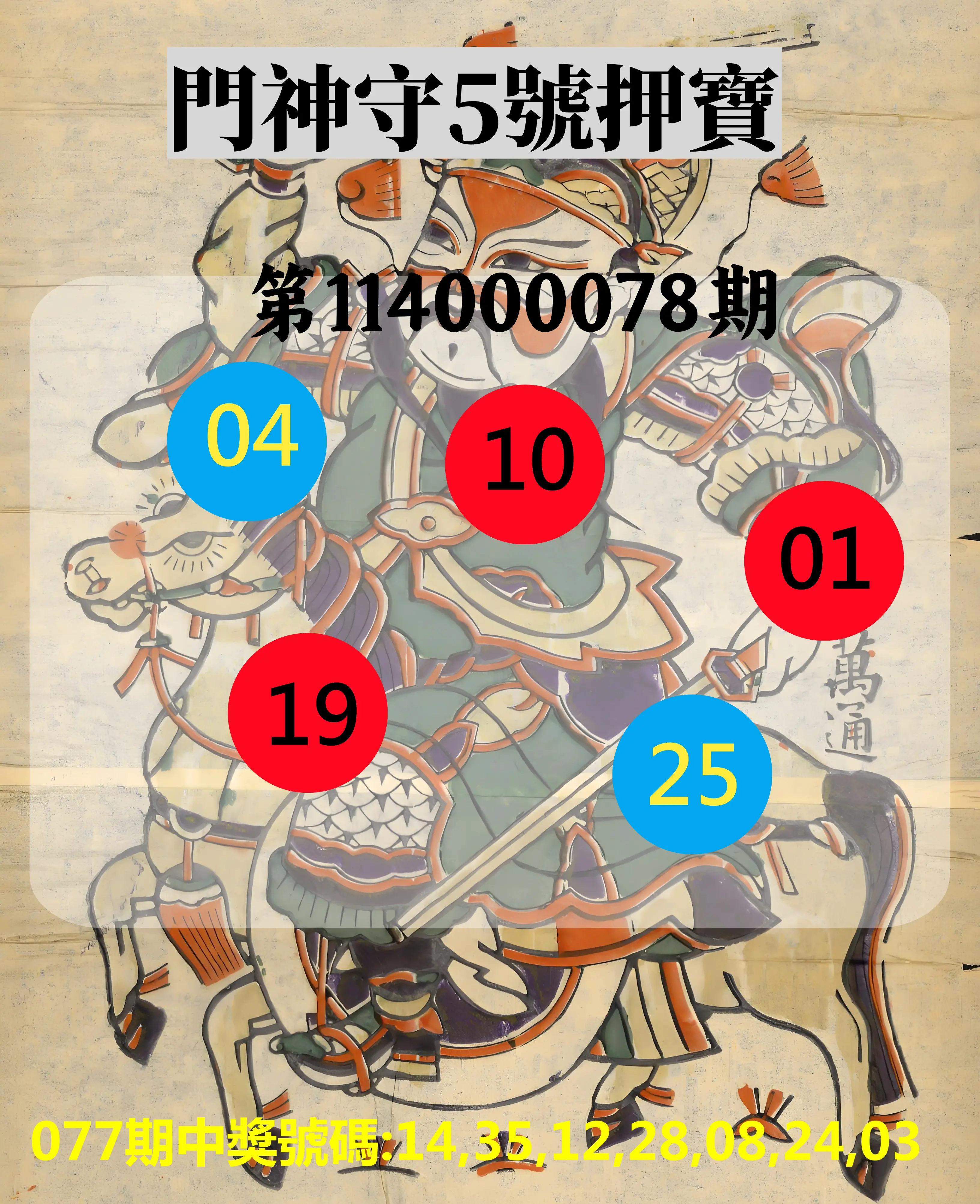 威力彩第114000078期(09/29)門神守5號押寶