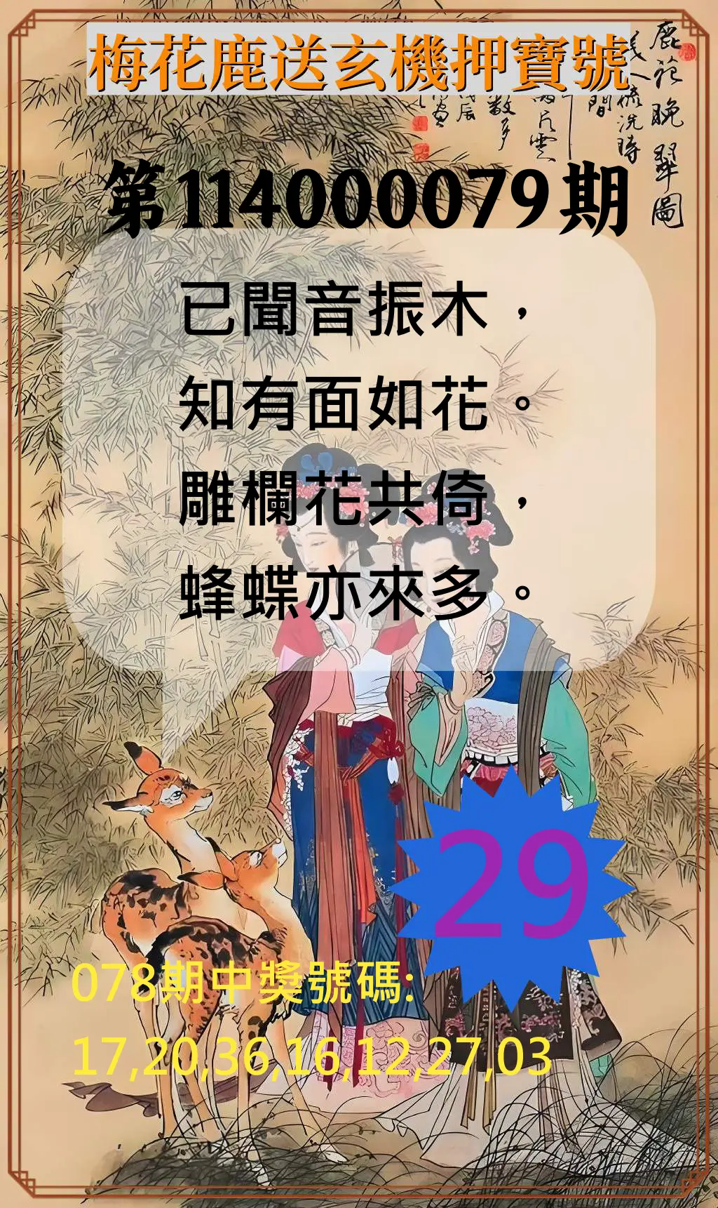 威力彩第114000079期(10/02)梅花鹿送玄機押寶號