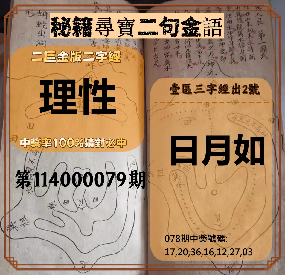 威力彩第114000079期(10/02)秘籍尋寶二句金語
