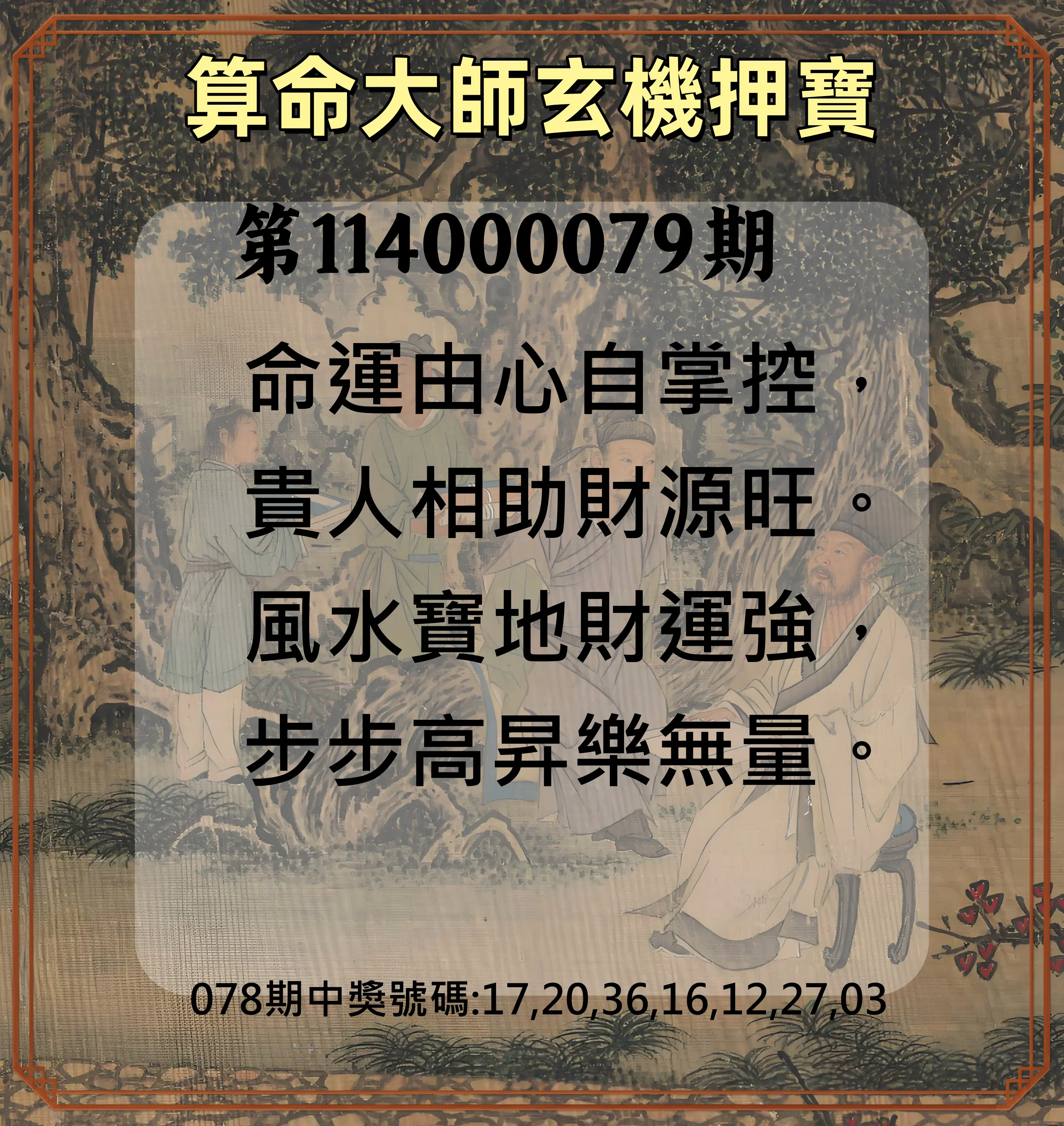 威力彩第114000079期(10/02)算命大師玄機押寶