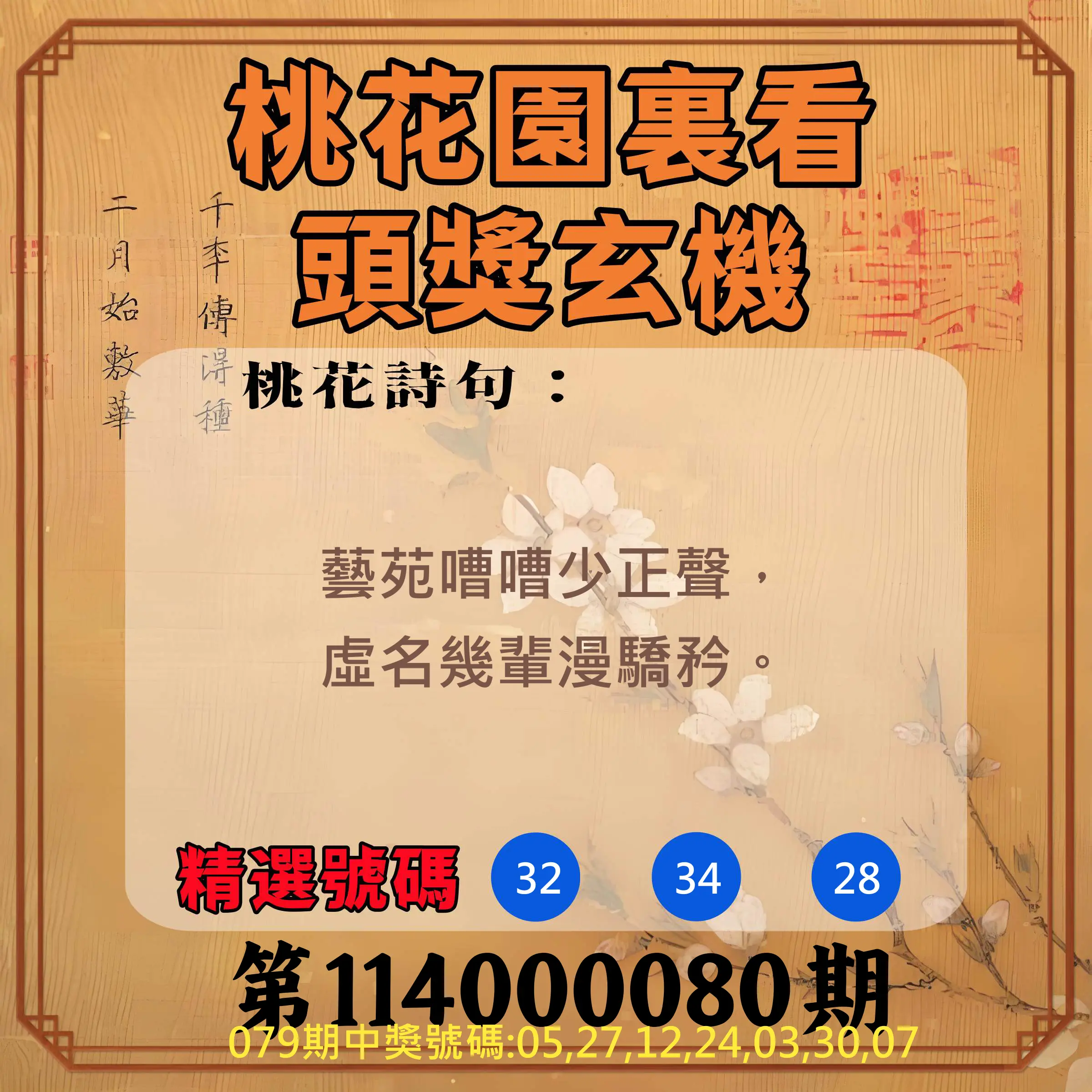 威力彩第114000080期(10/06)桃花園裏看頭獎玄機