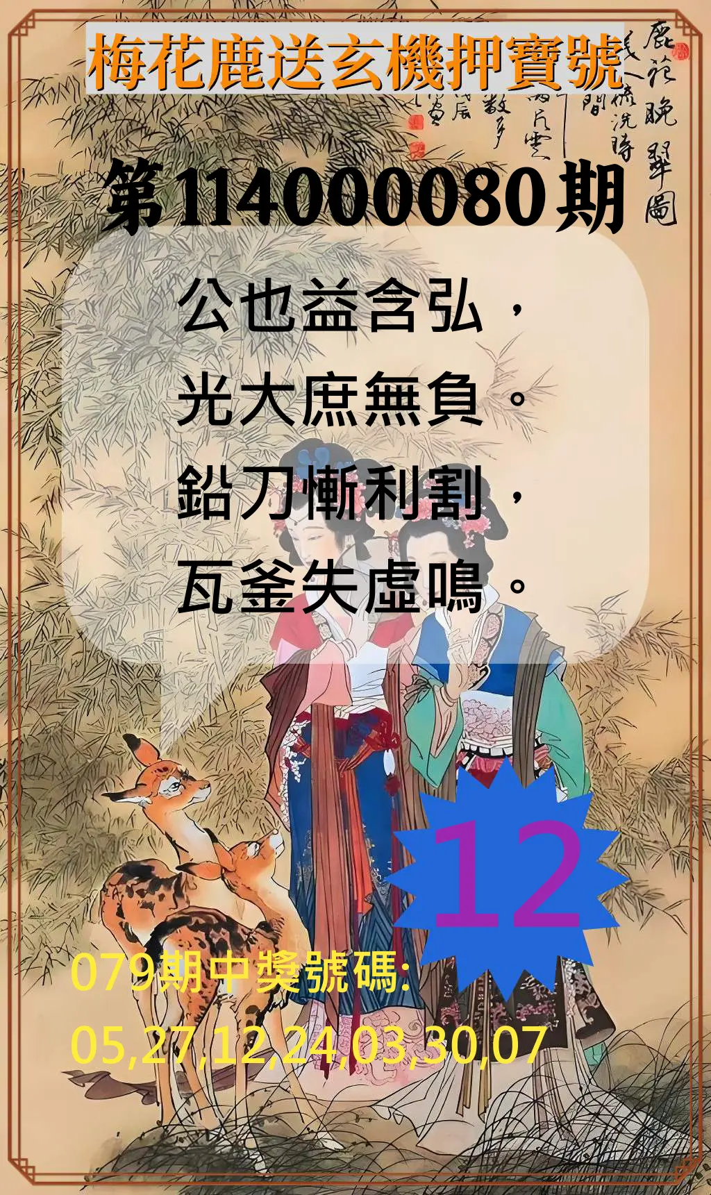 威力彩第114000080期(10/06)梅花鹿送玄機押寶號