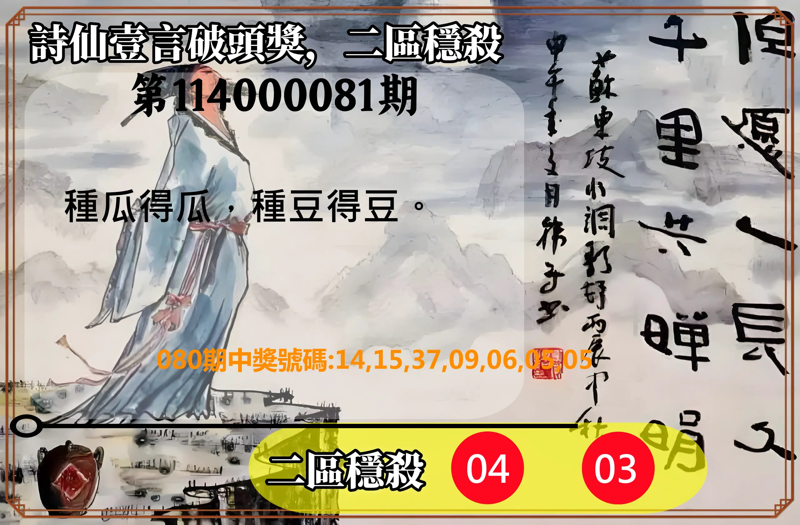 威力彩第114000081期(10/09)詩仙壹言破頭獎，二區穩殺