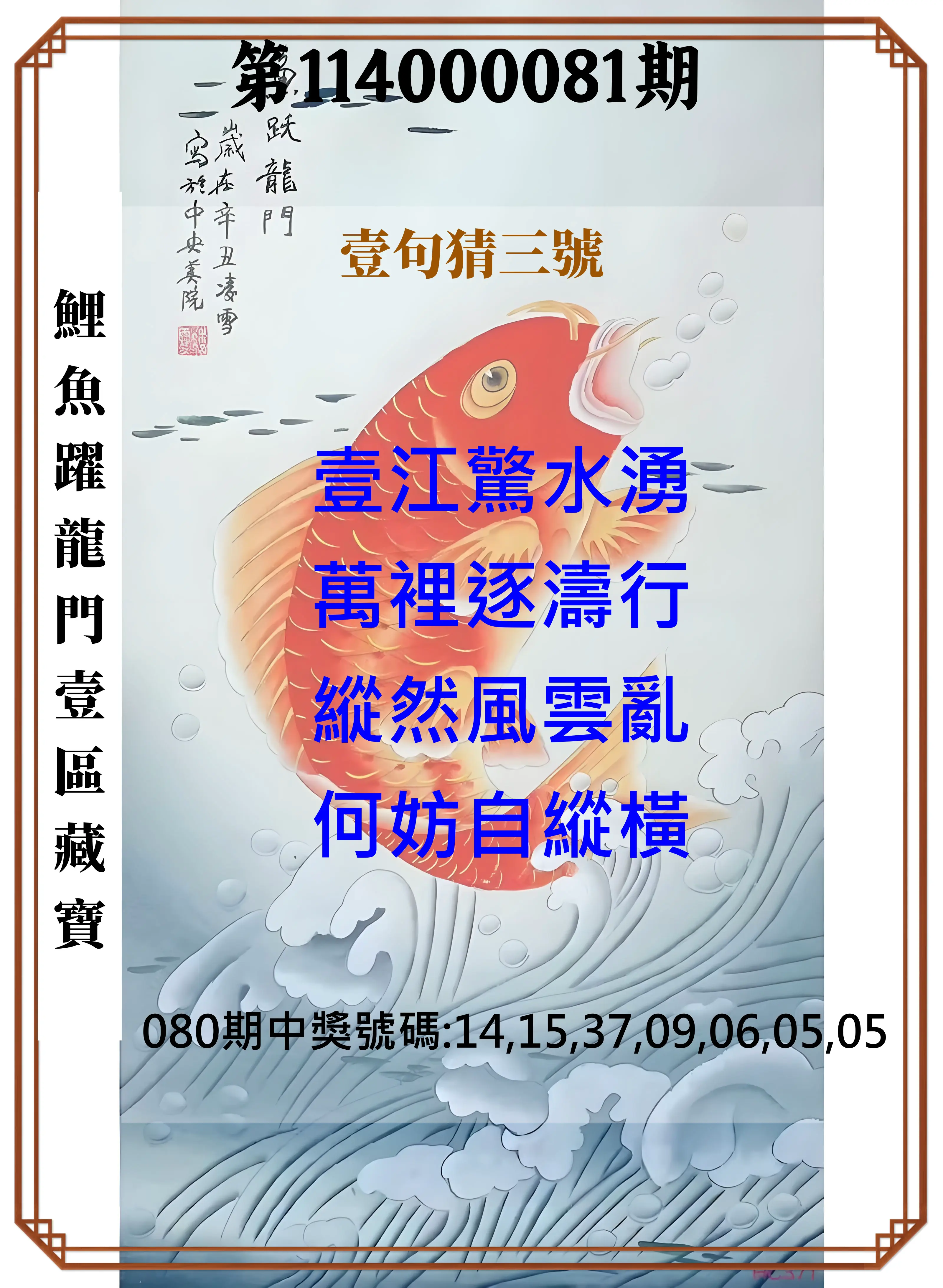 威力彩第114000081期(10/09)鯉魚躍龍門壹區藏寶