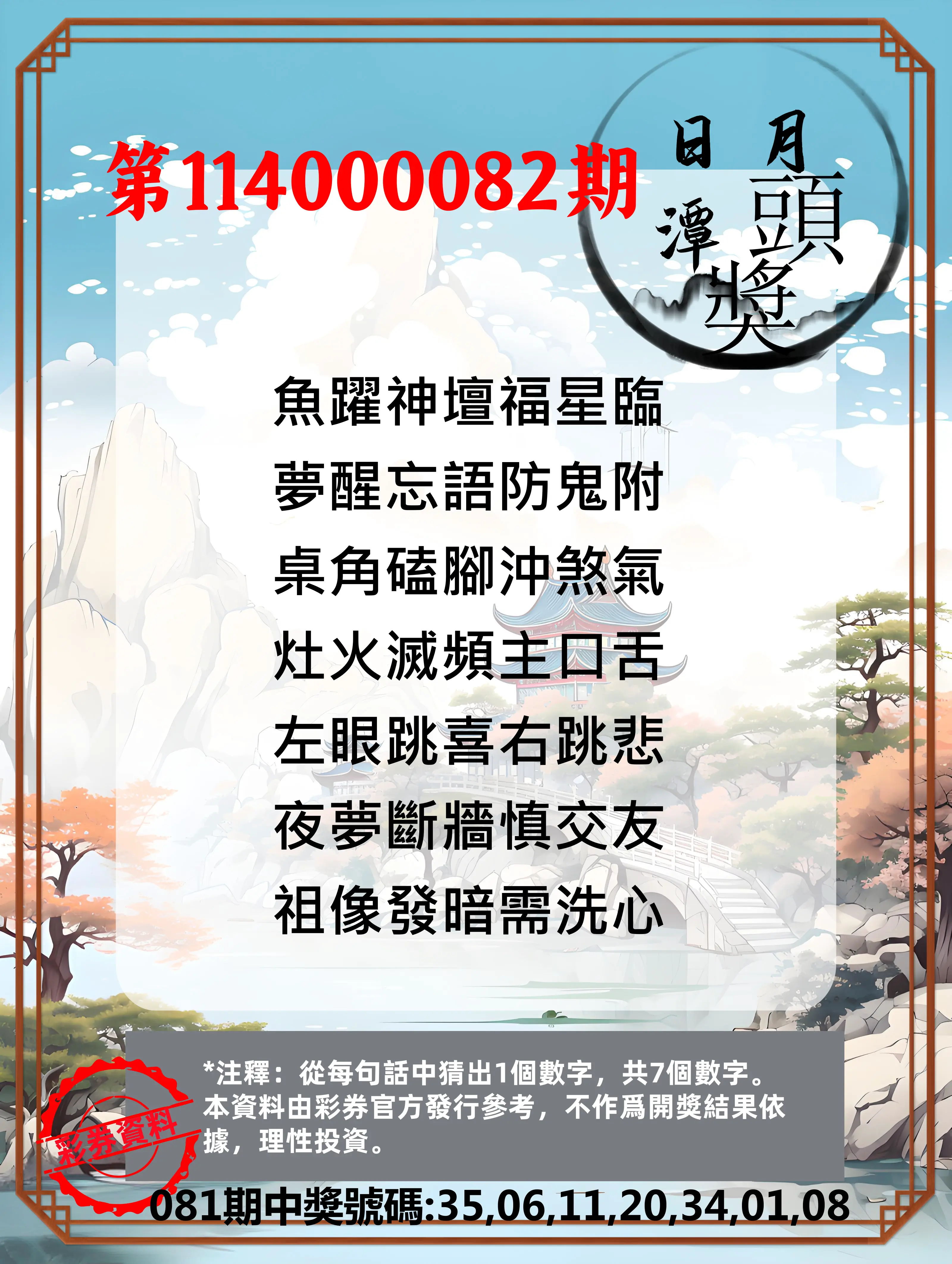 威力彩第114000082期(10/13)日月潭头奖竞猜
