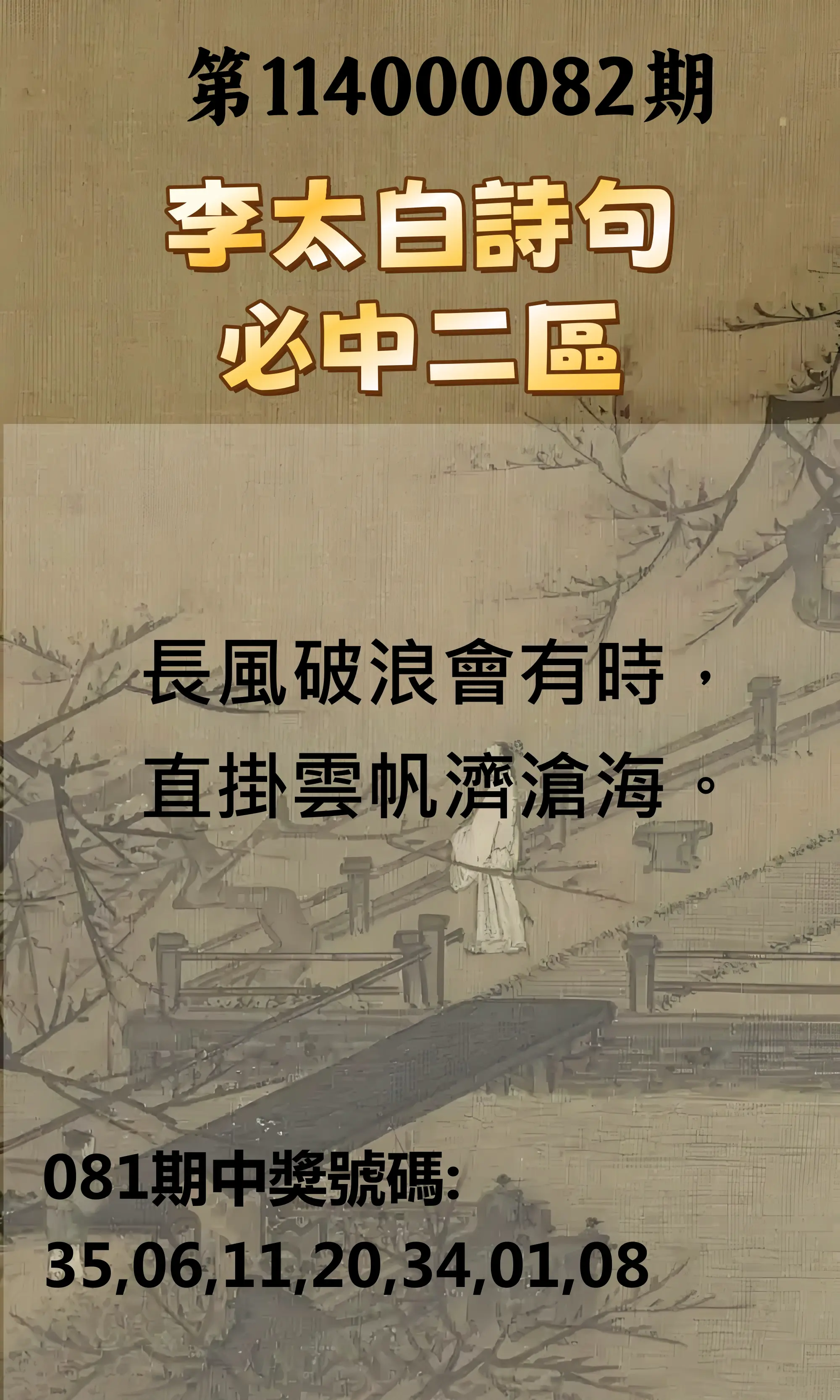 威力彩第114000082期(10/13)李太白詩句二區