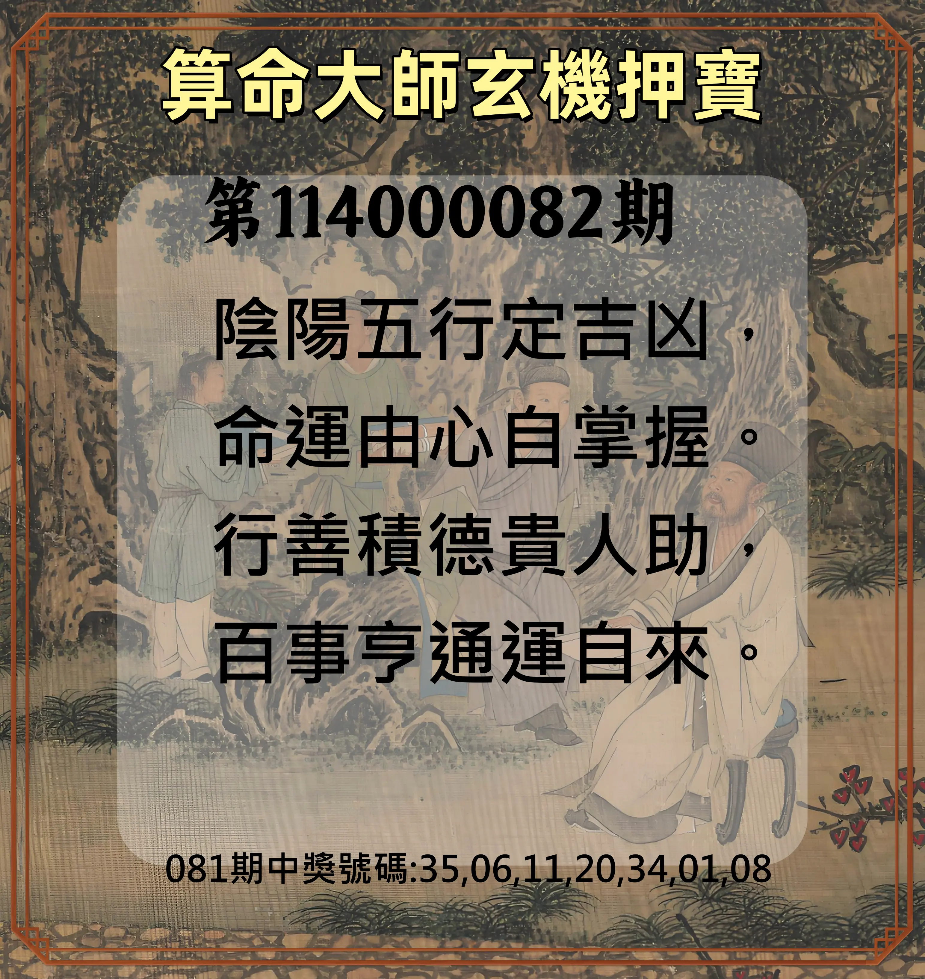 威力彩第114000082期(10/13)算命大師玄機押寶