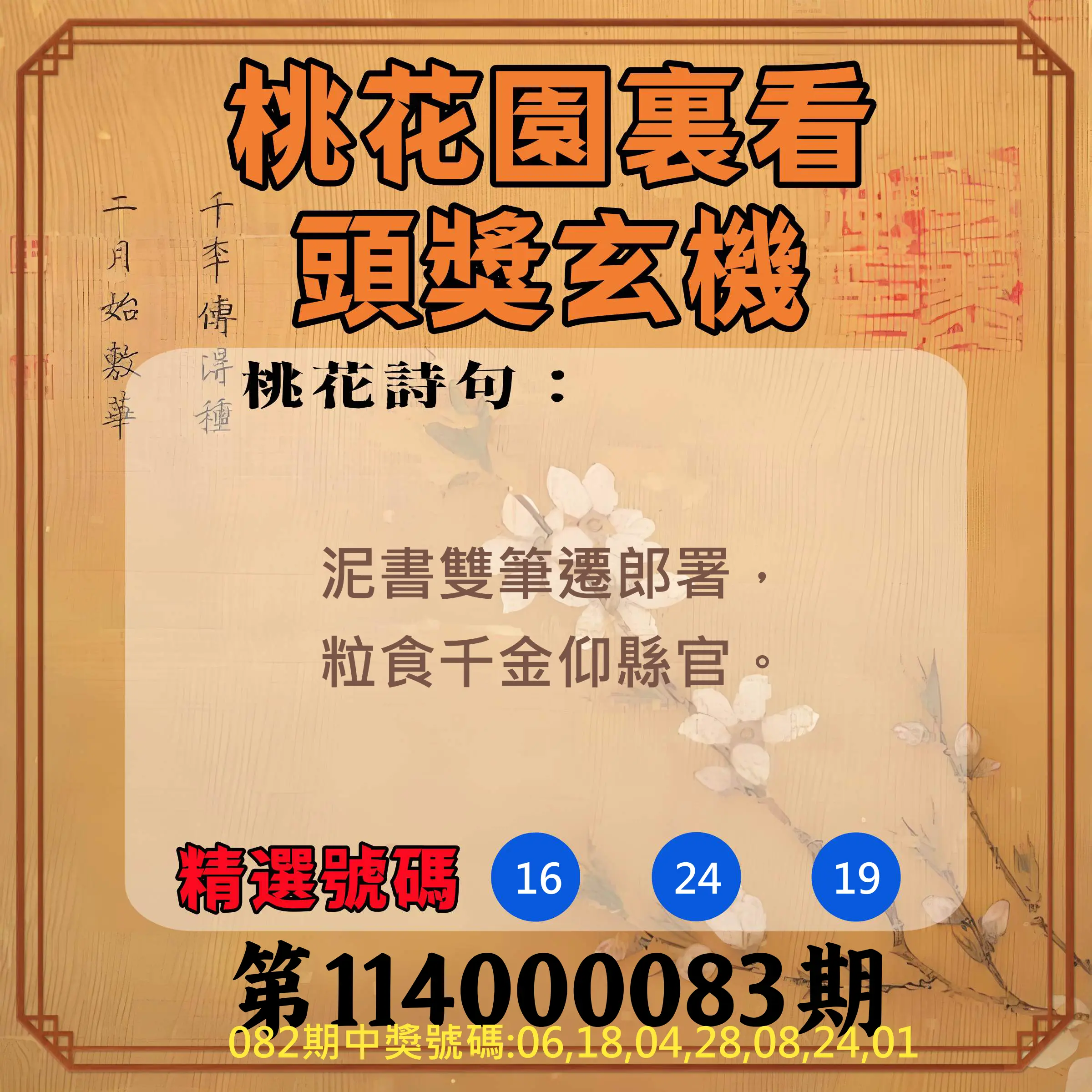 威力彩第114000083期(10/16)桃花園裏看頭獎玄機