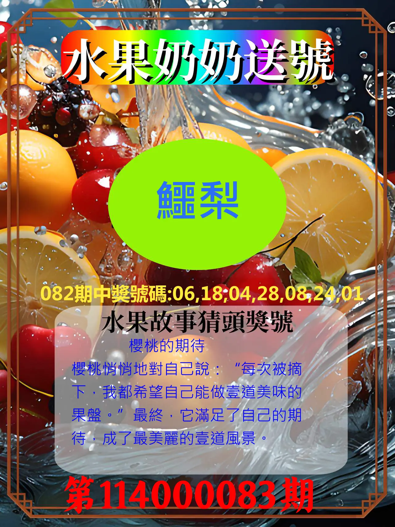 威力彩第114000083期(10/16)水果奶奶送號