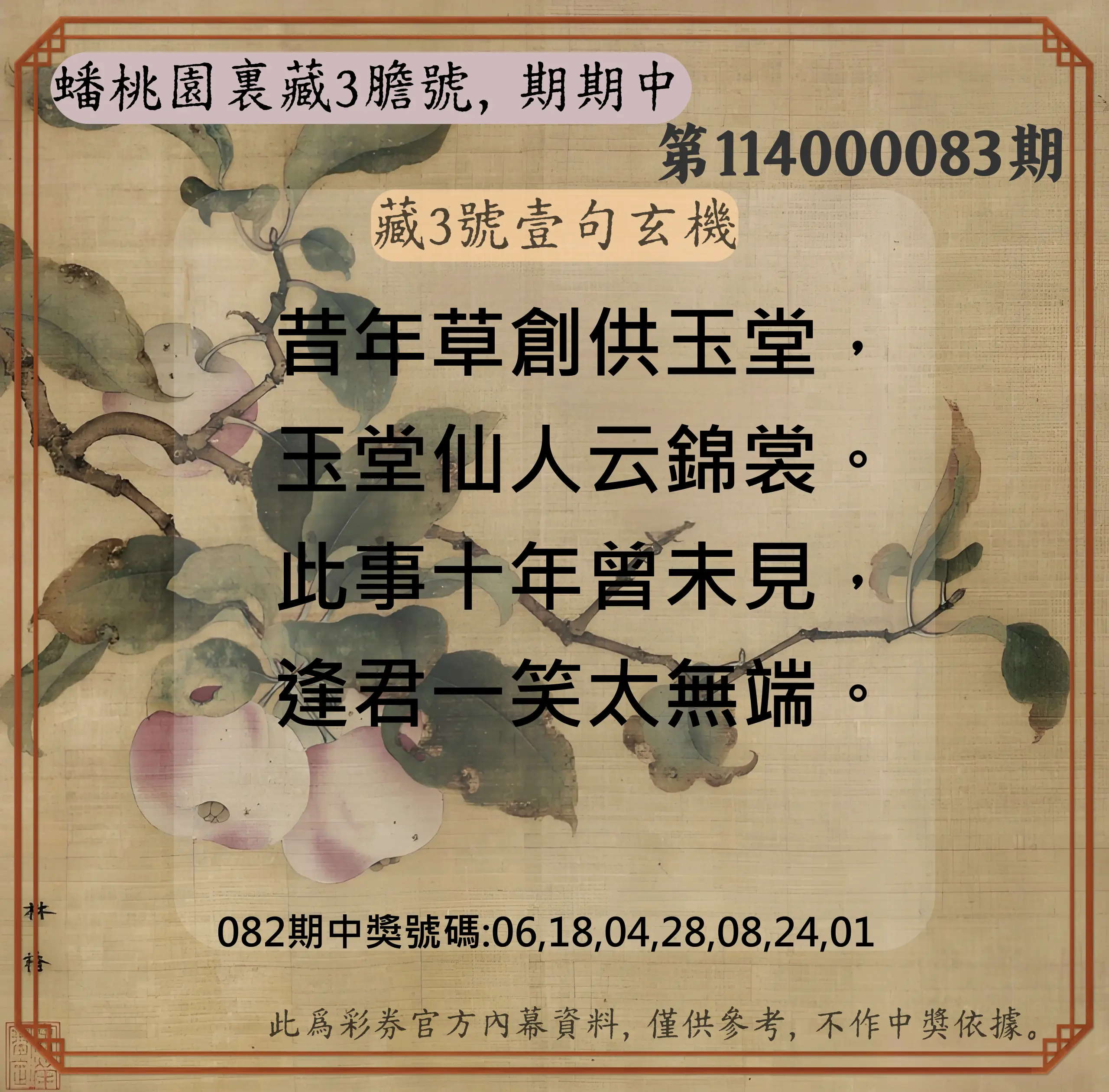 威力彩第114000083期(10/16)蟠桃園裏藏3膽號，期期中