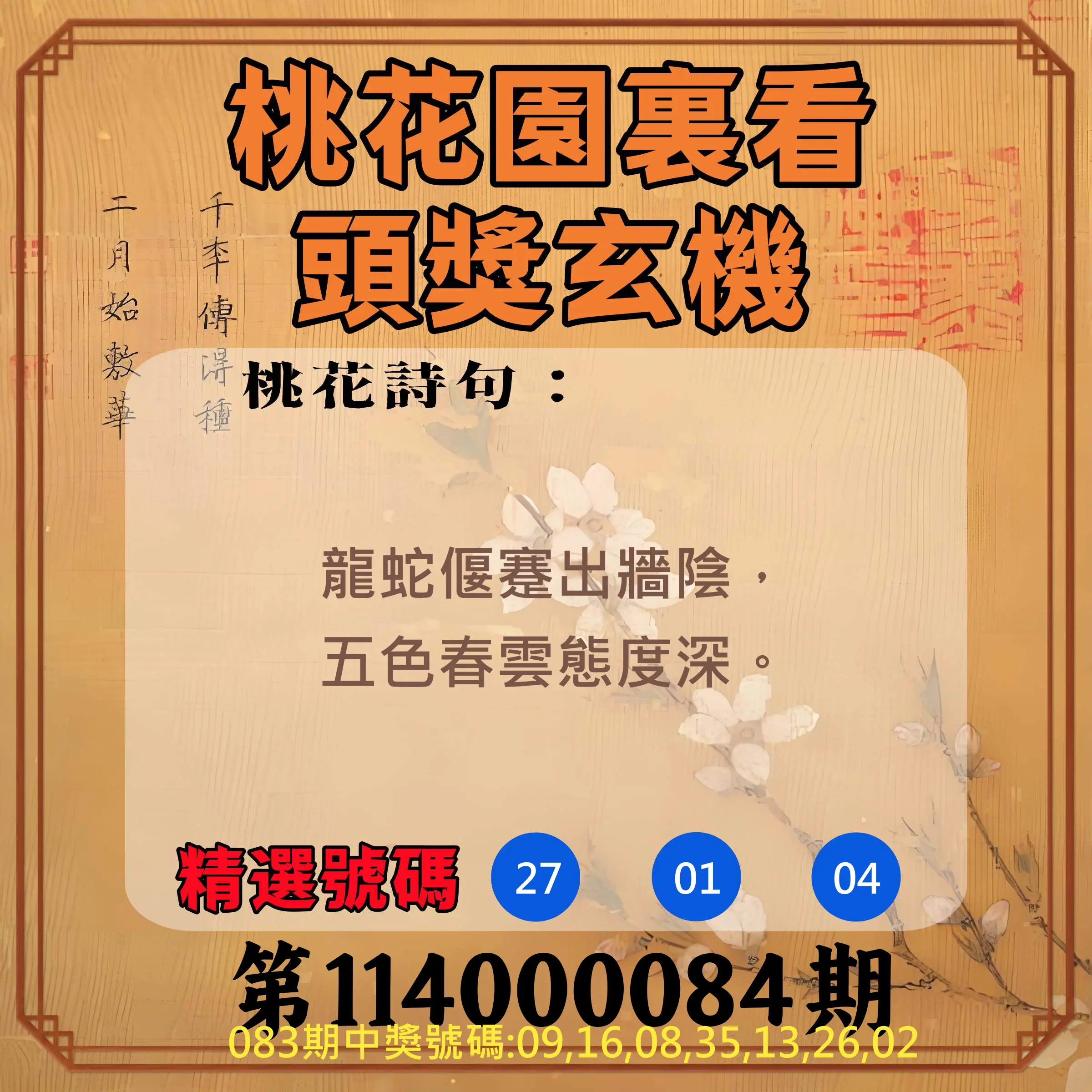 威力彩第114000084期(10/20)桃花園裏看頭獎玄機