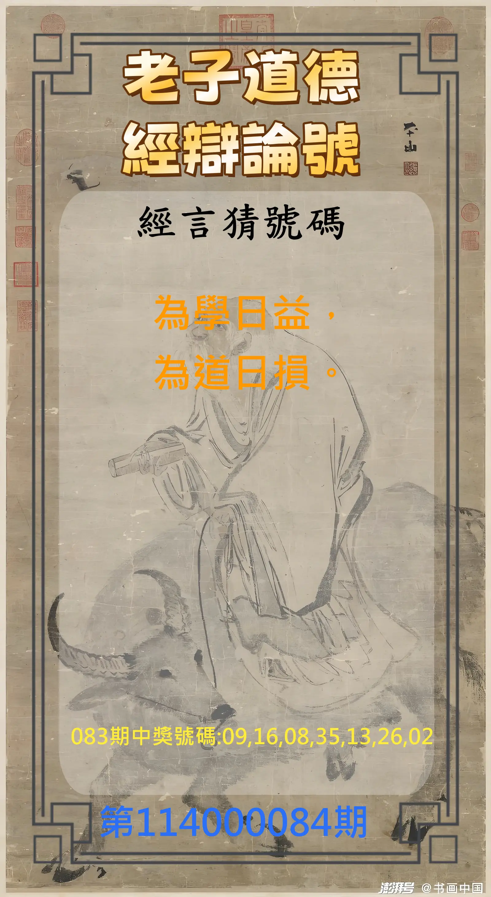 威力彩第114000084期(10/20)老子道德經辯論號