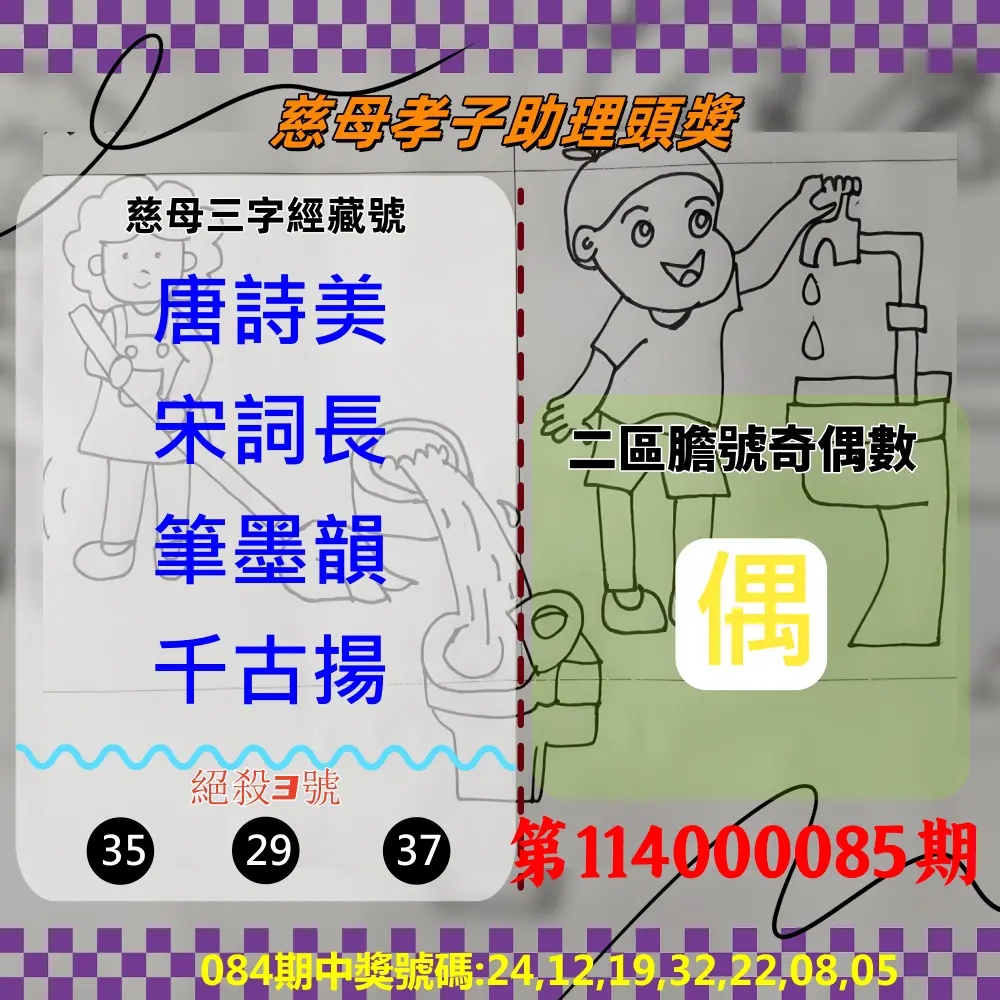 威力彩第114000085期(10/23)慈母孝子助理頭獎