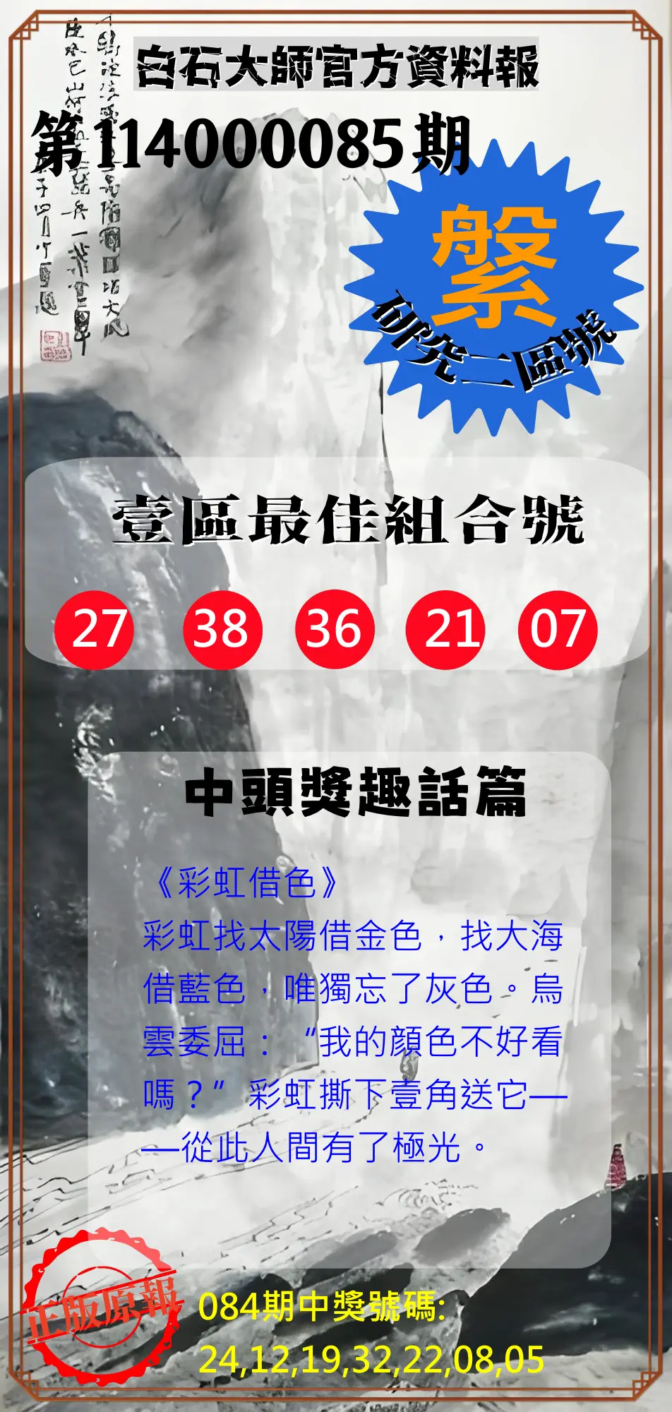 威力彩第114000085期(10/23)白石大師官方資料報