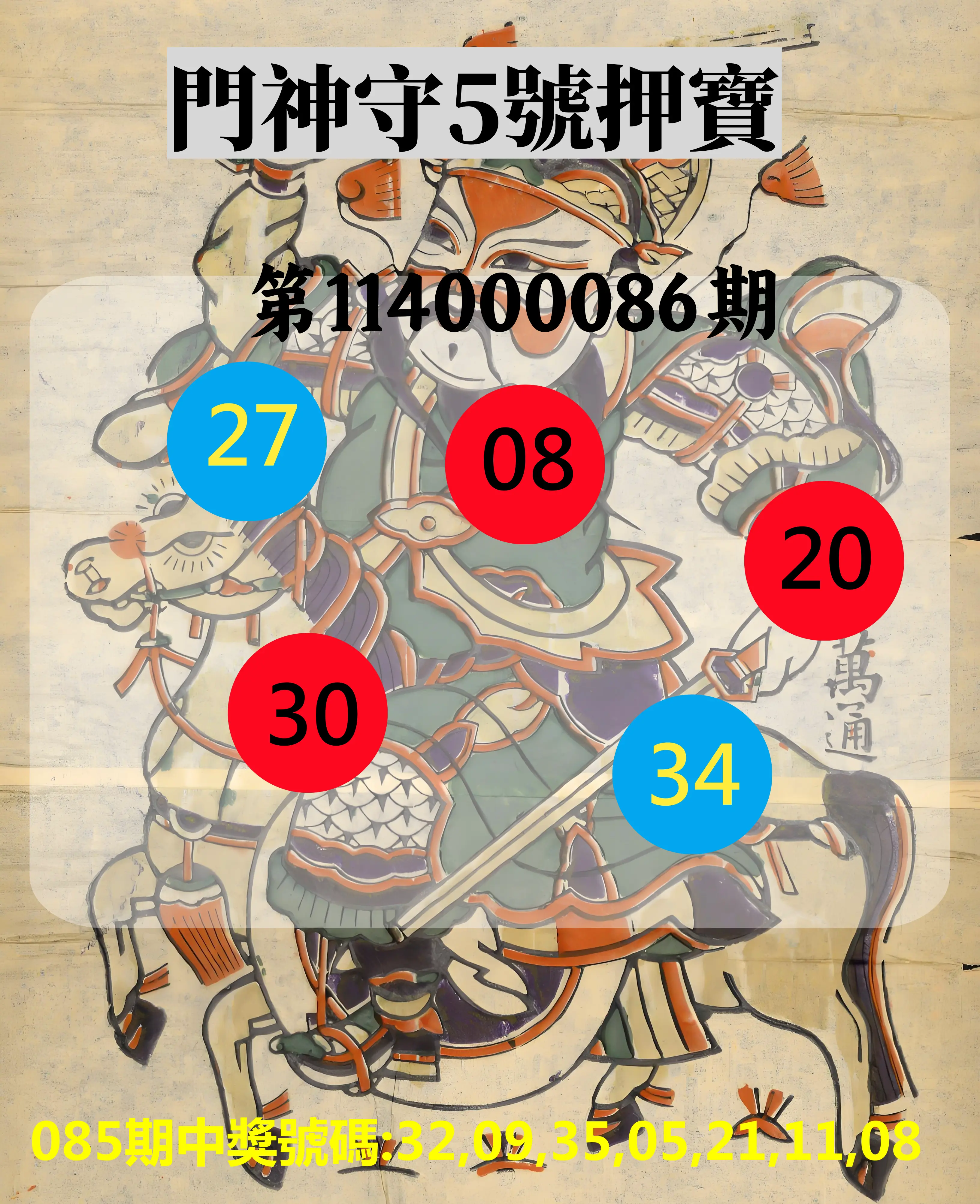 威力彩第114000086期(10/27)門神守5號押寶