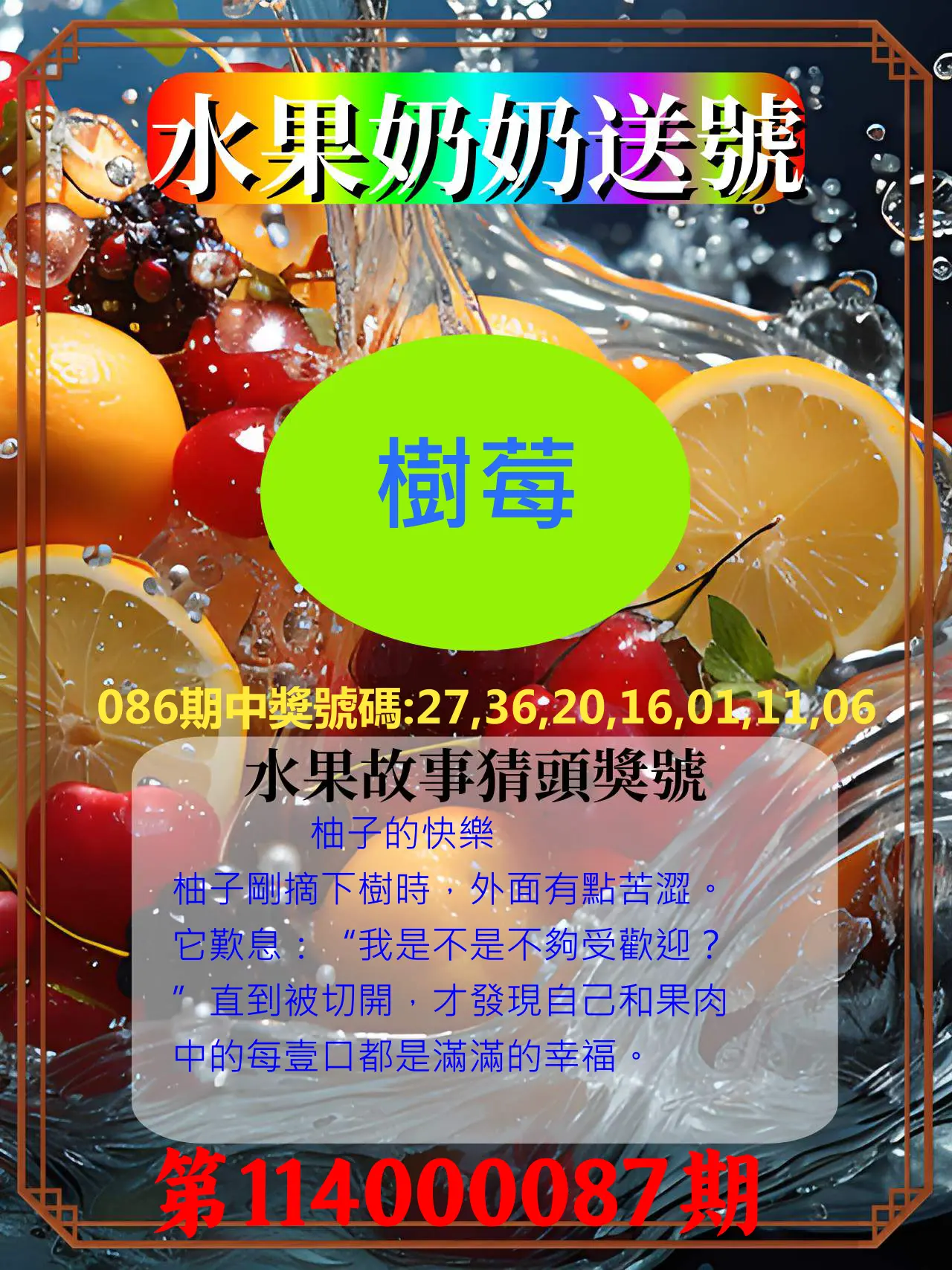 威力彩第114000087期(10/30)水果奶奶送號