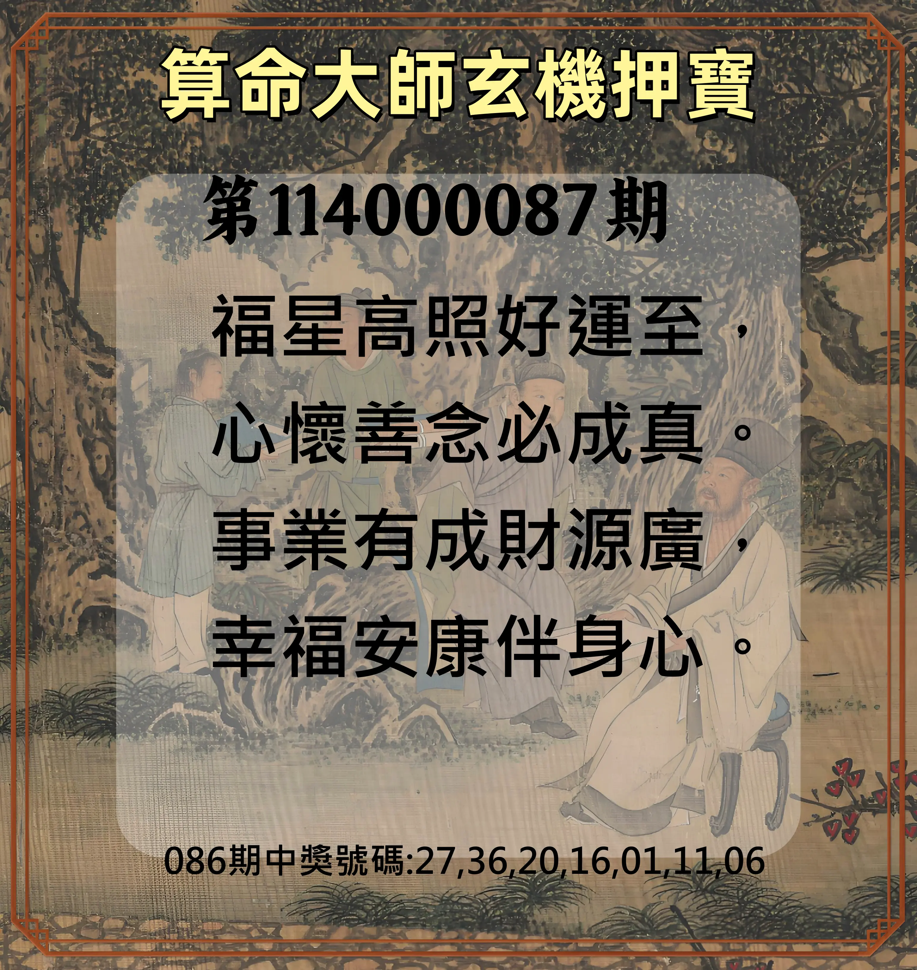 威力彩第114000087期(10/30)算命大師玄機押寶