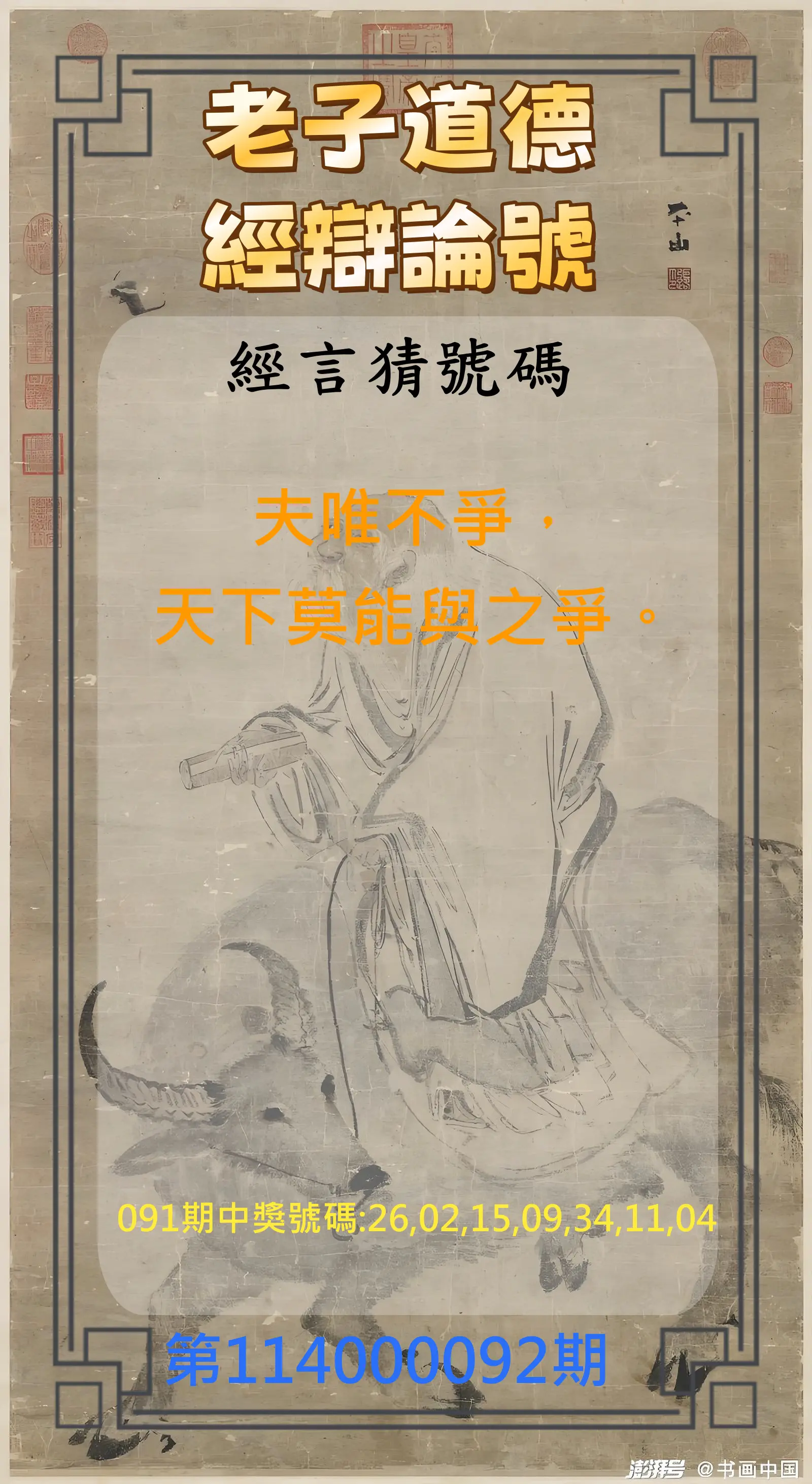 威力彩第114000092期(11/17)老子道德經辯論號