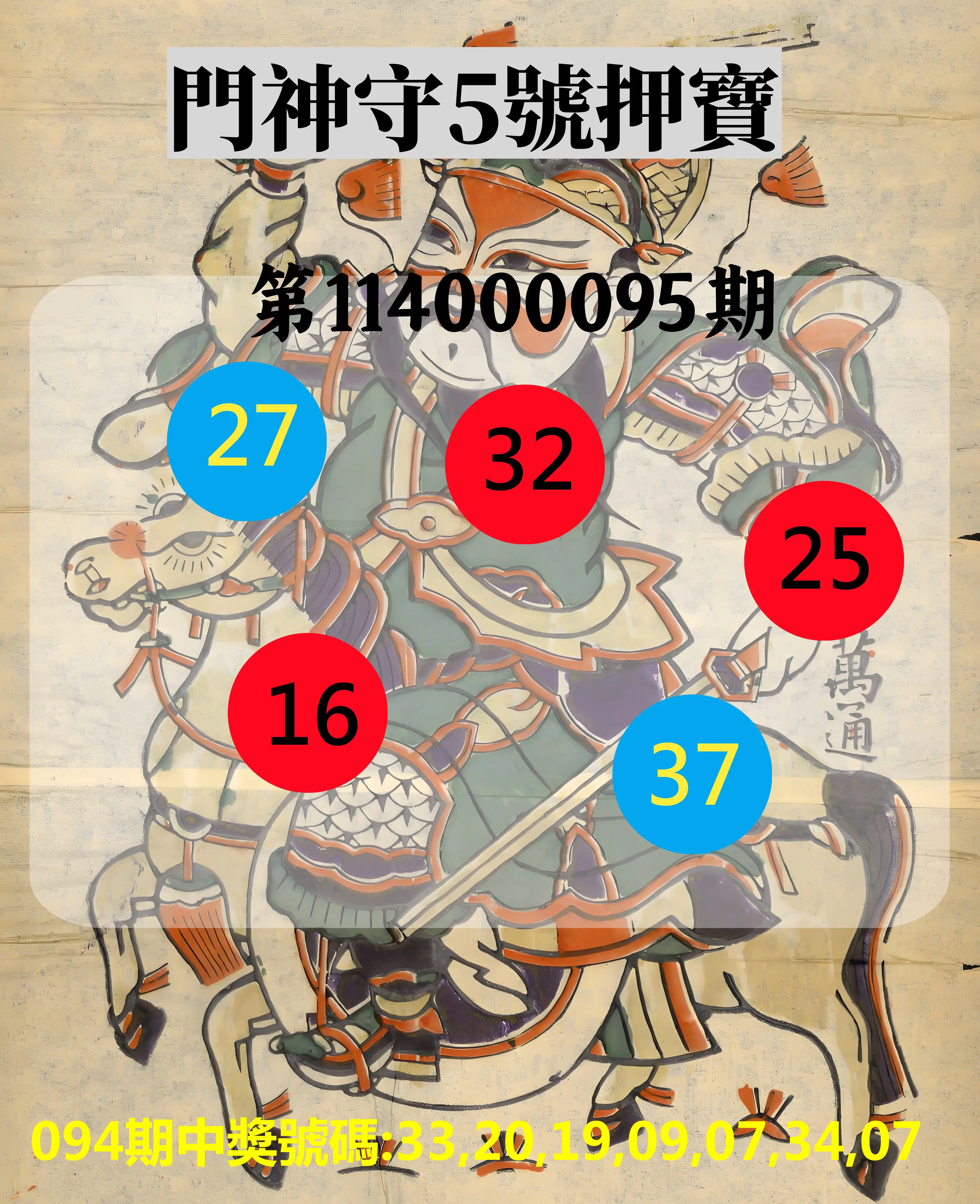 威力彩第114000095期(11/27)門神守5號押寶