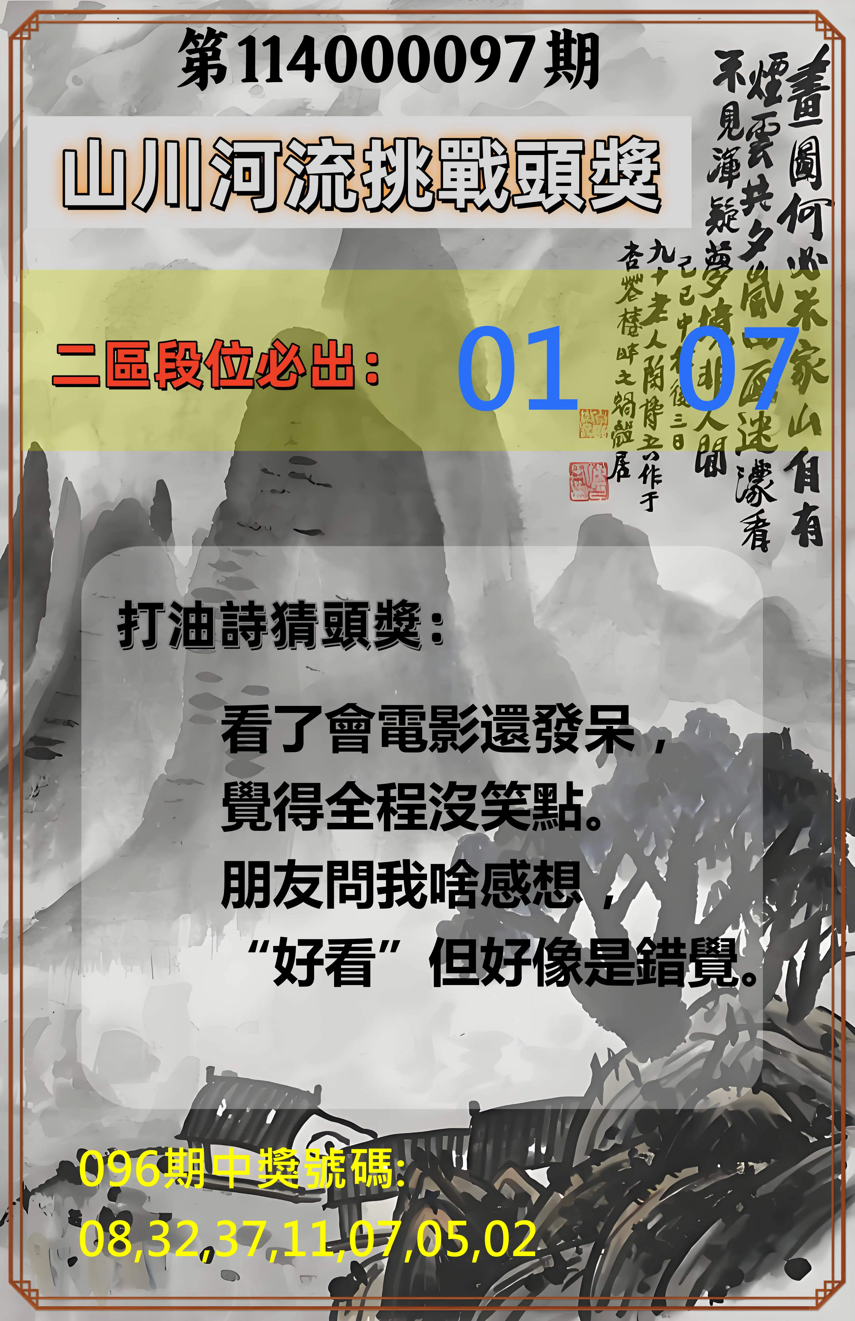 威力彩第114000097期(12/04)山川河流挑戰頭獎