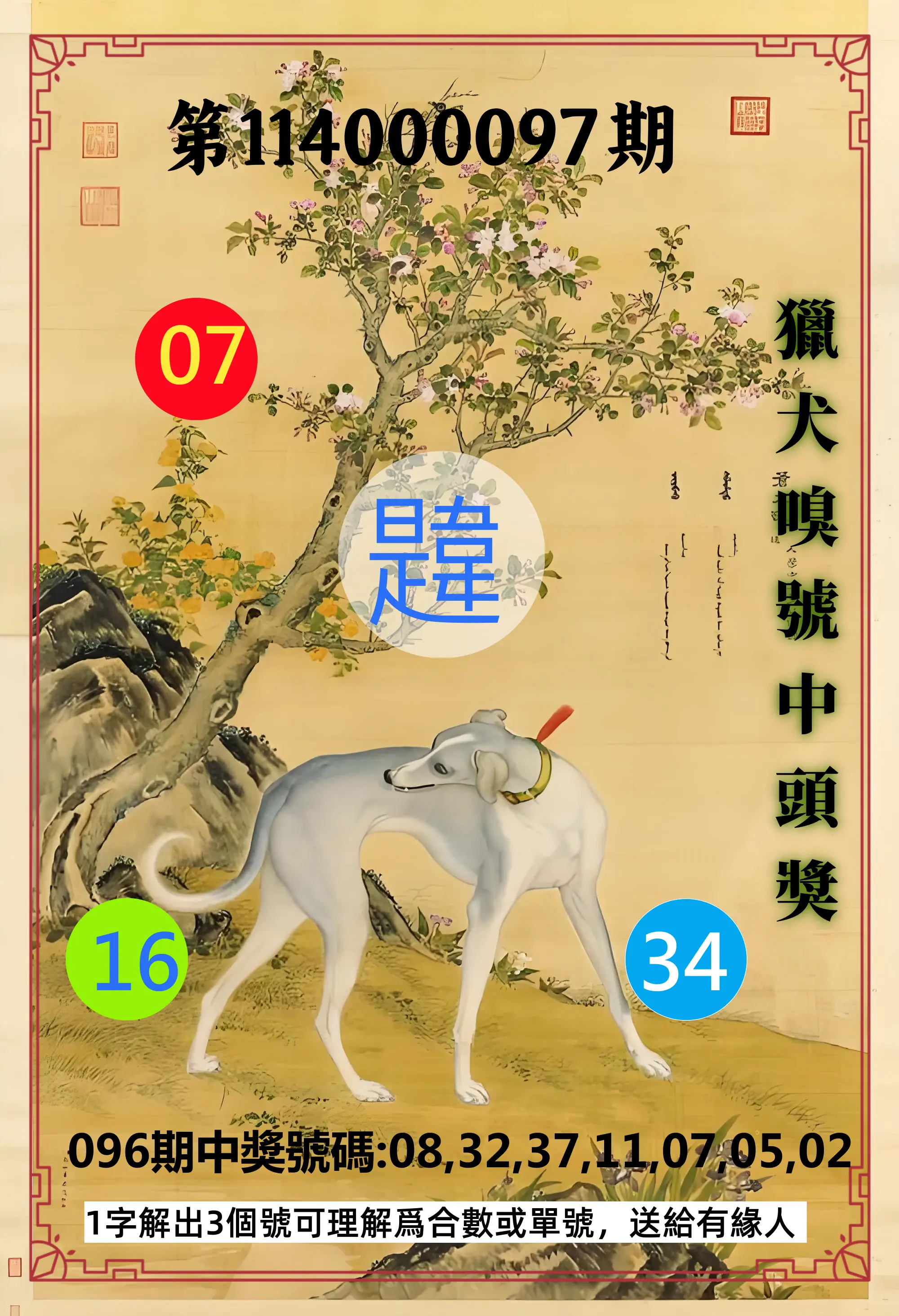 威力彩第114000097期(12/04)獵犬嗅號中頭獎