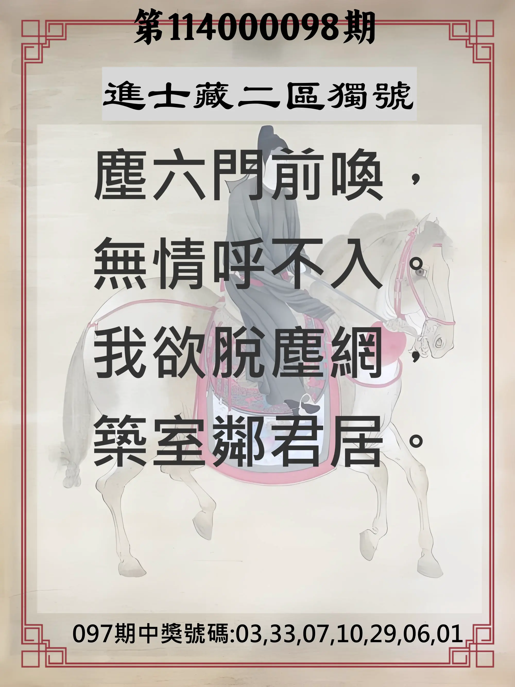 威力彩第114000098期(12/08)進士藏二區獨號