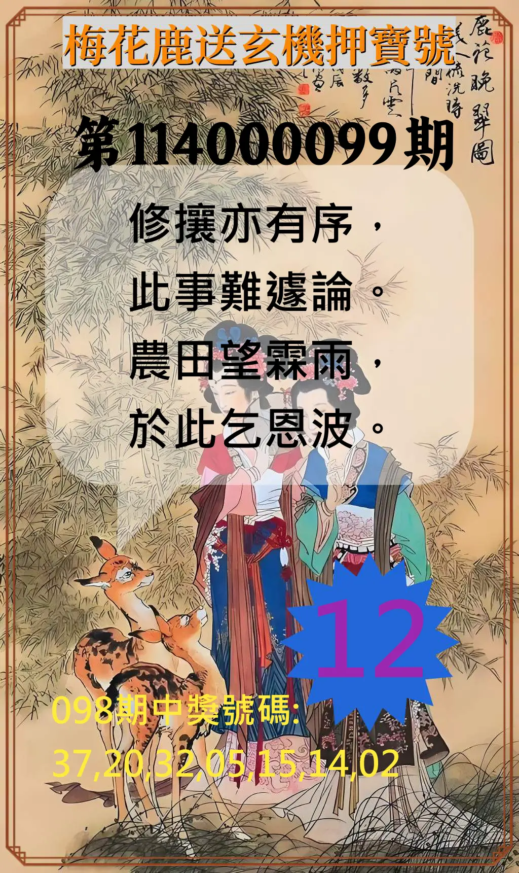 威力彩第114000099期(12/11)梅花鹿送玄機押寶號