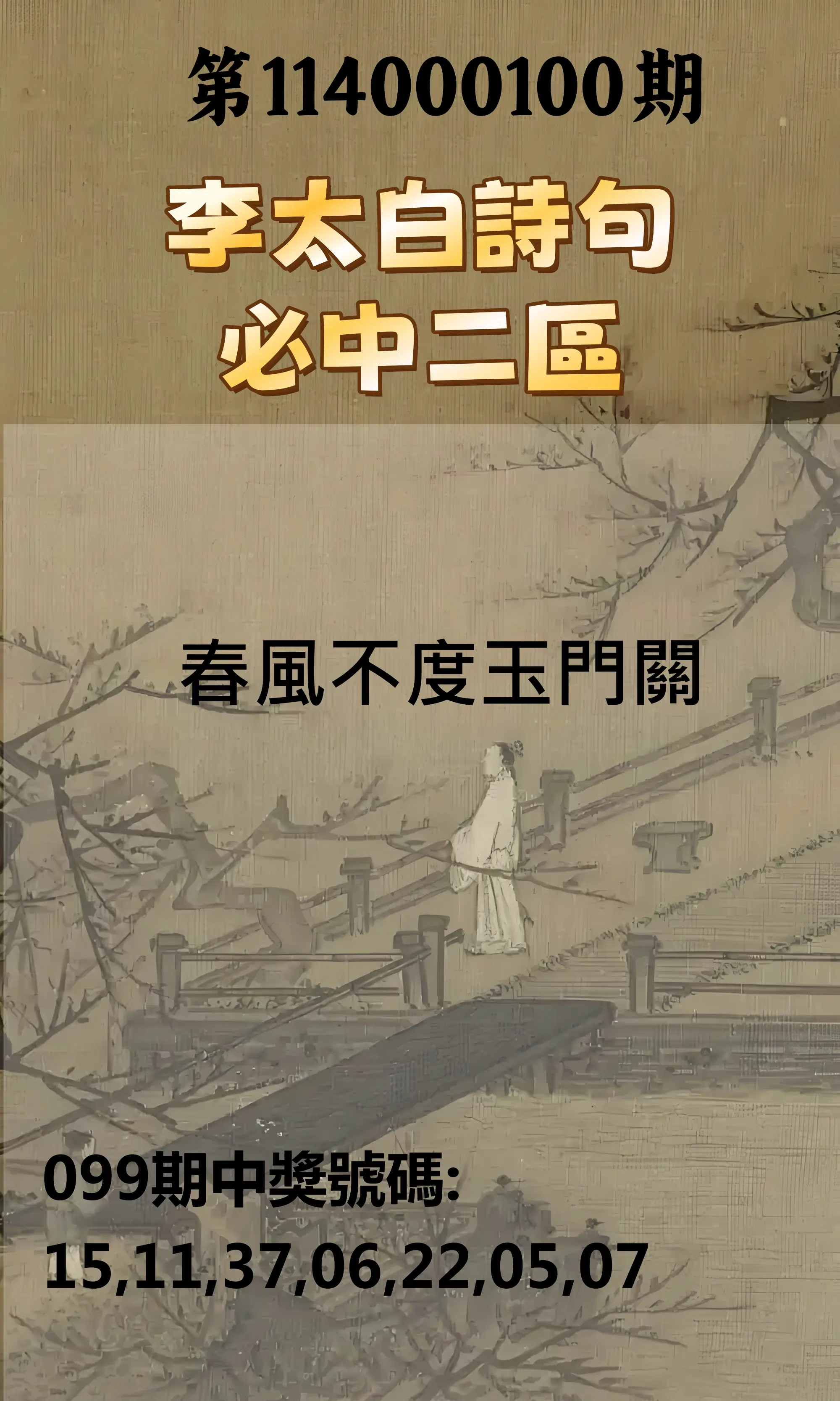 威力彩第114000100期(12/15)李太白詩句二區