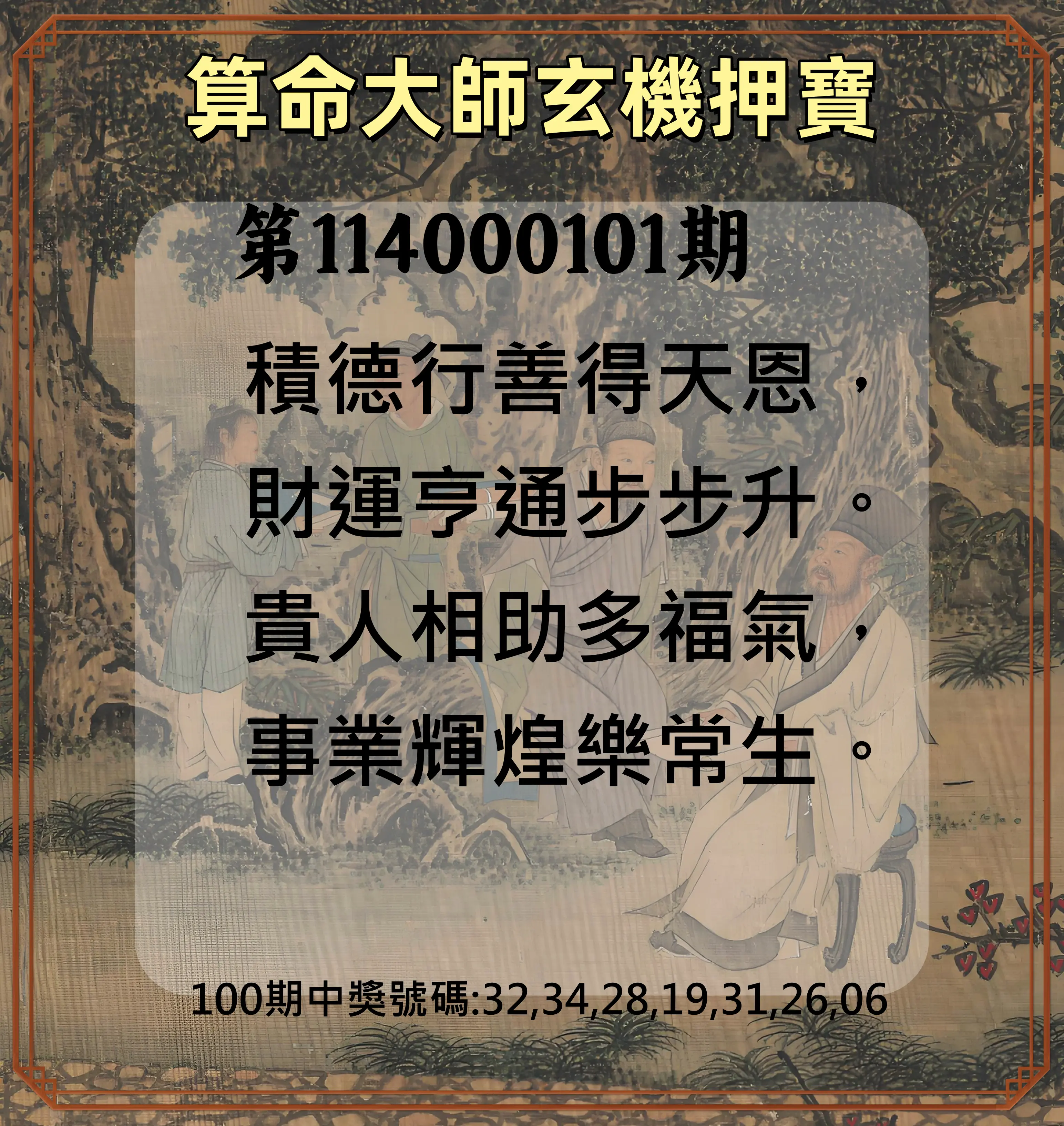 威力彩第114000101期(12/18)算命大師玄機押寶