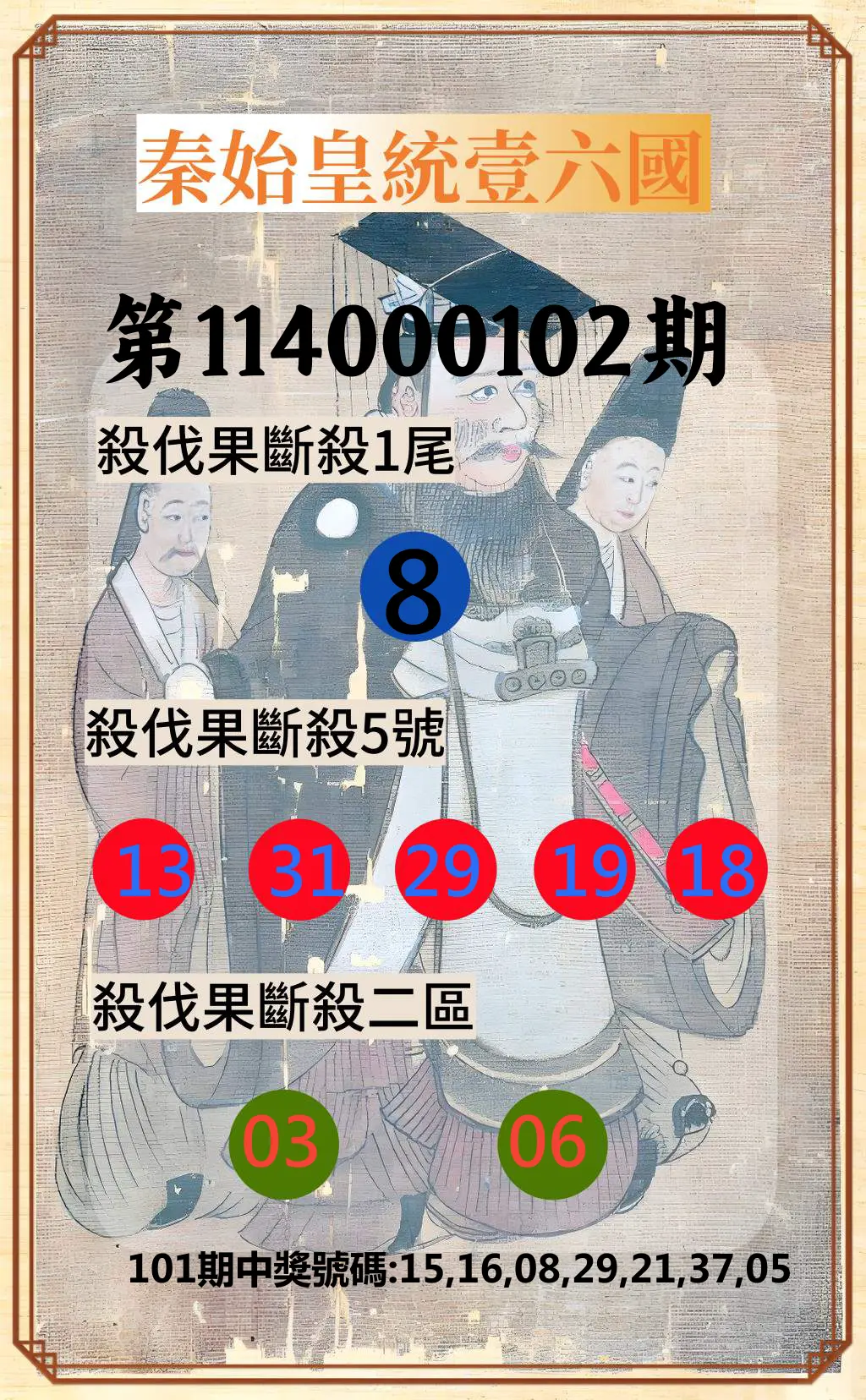 威力彩第114000102期(12/22)秦始皇統壹六國