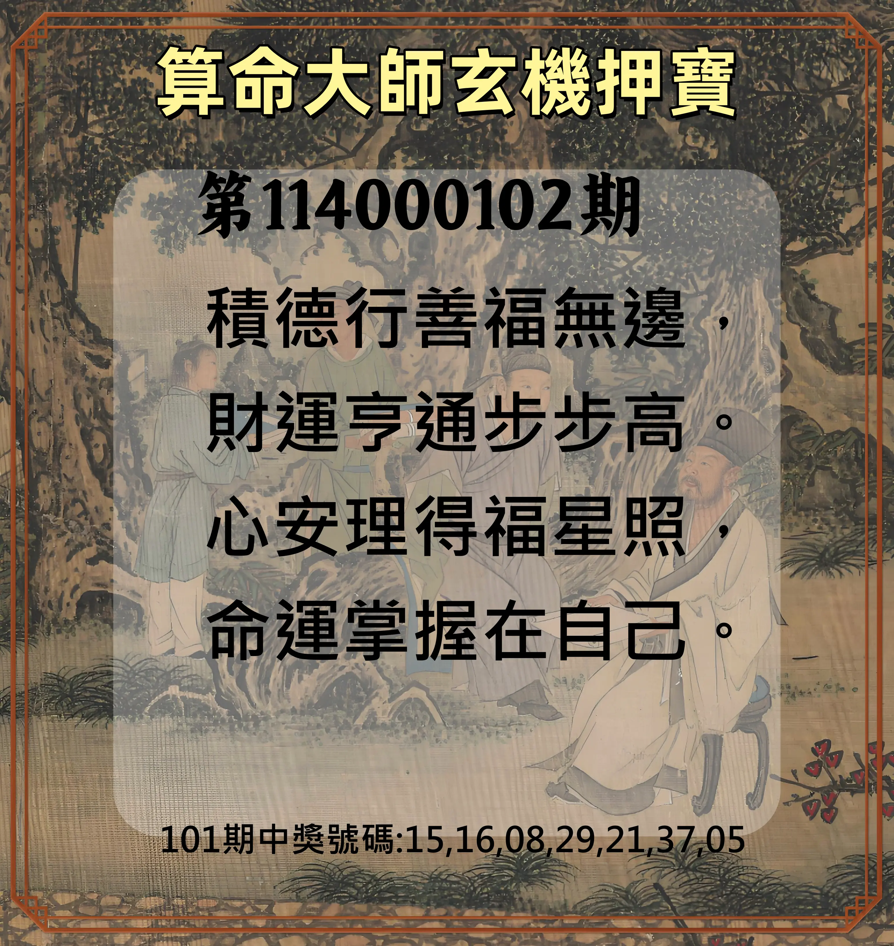 威力彩第114000102期(12/22)算命大師玄機押寶