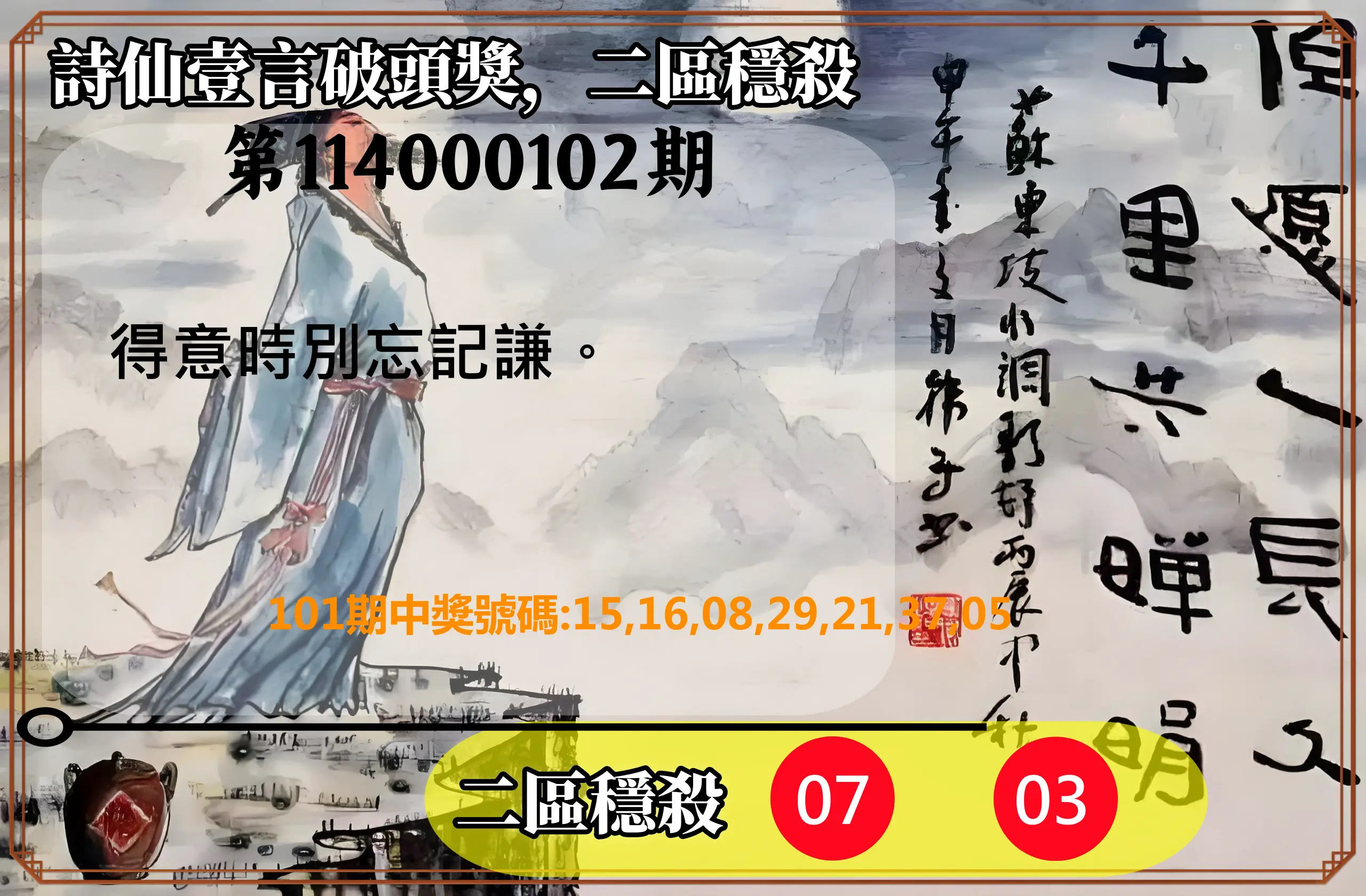 威力彩第114000102期(12/22)詩仙壹言破頭獎，二區穩殺
