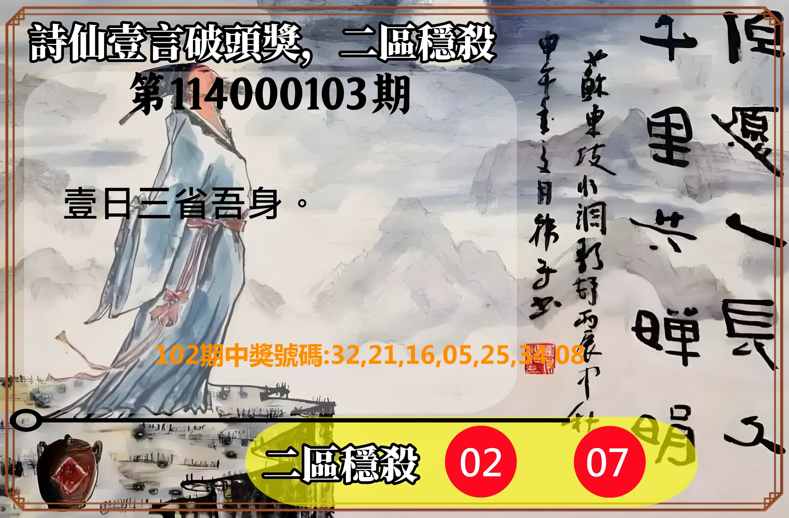 威力彩第114000103期(12/25)詩仙壹言破頭獎，二區穩殺