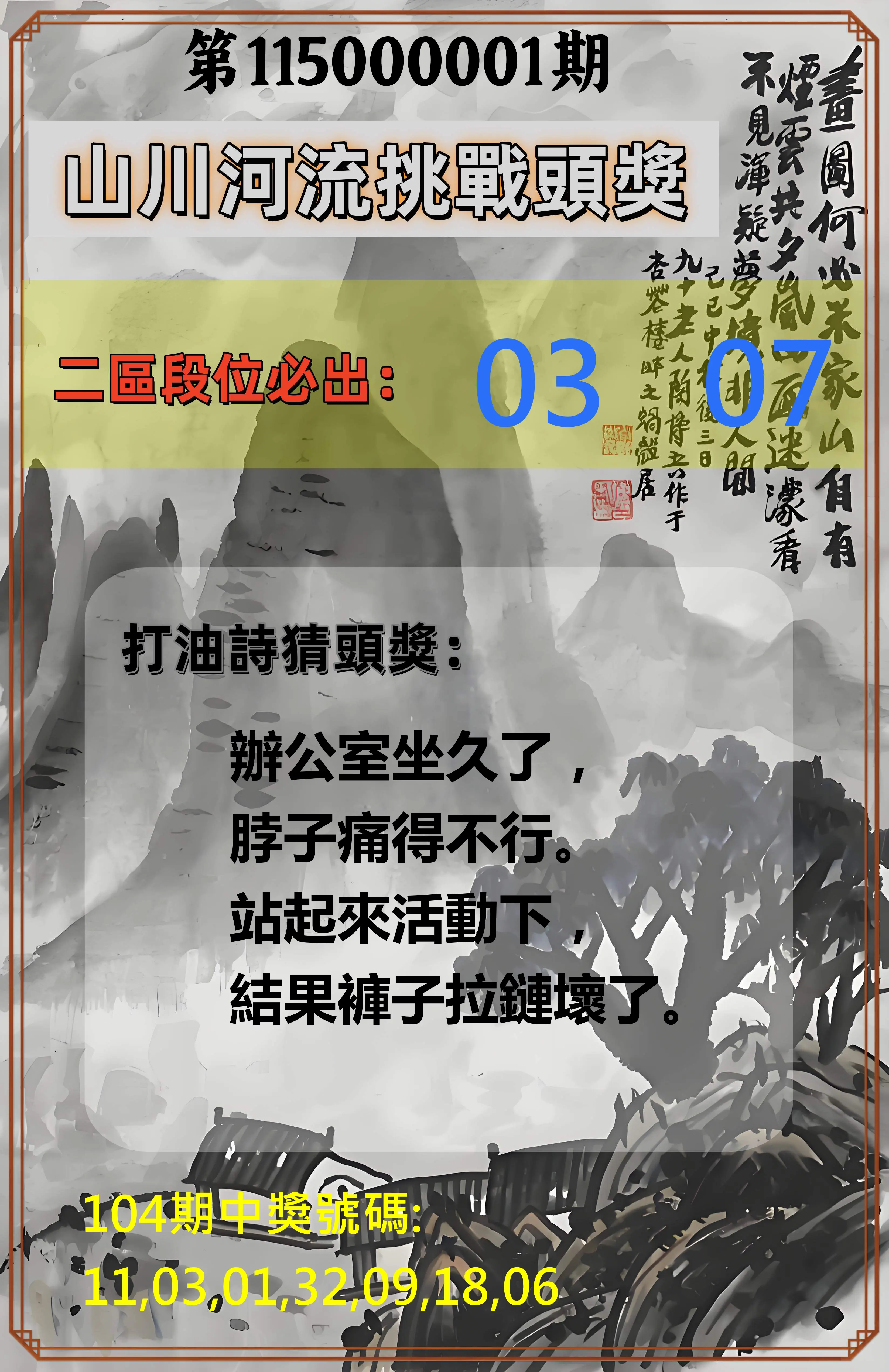 威力彩第115000001期(01/01)山川河流挑戰頭獎