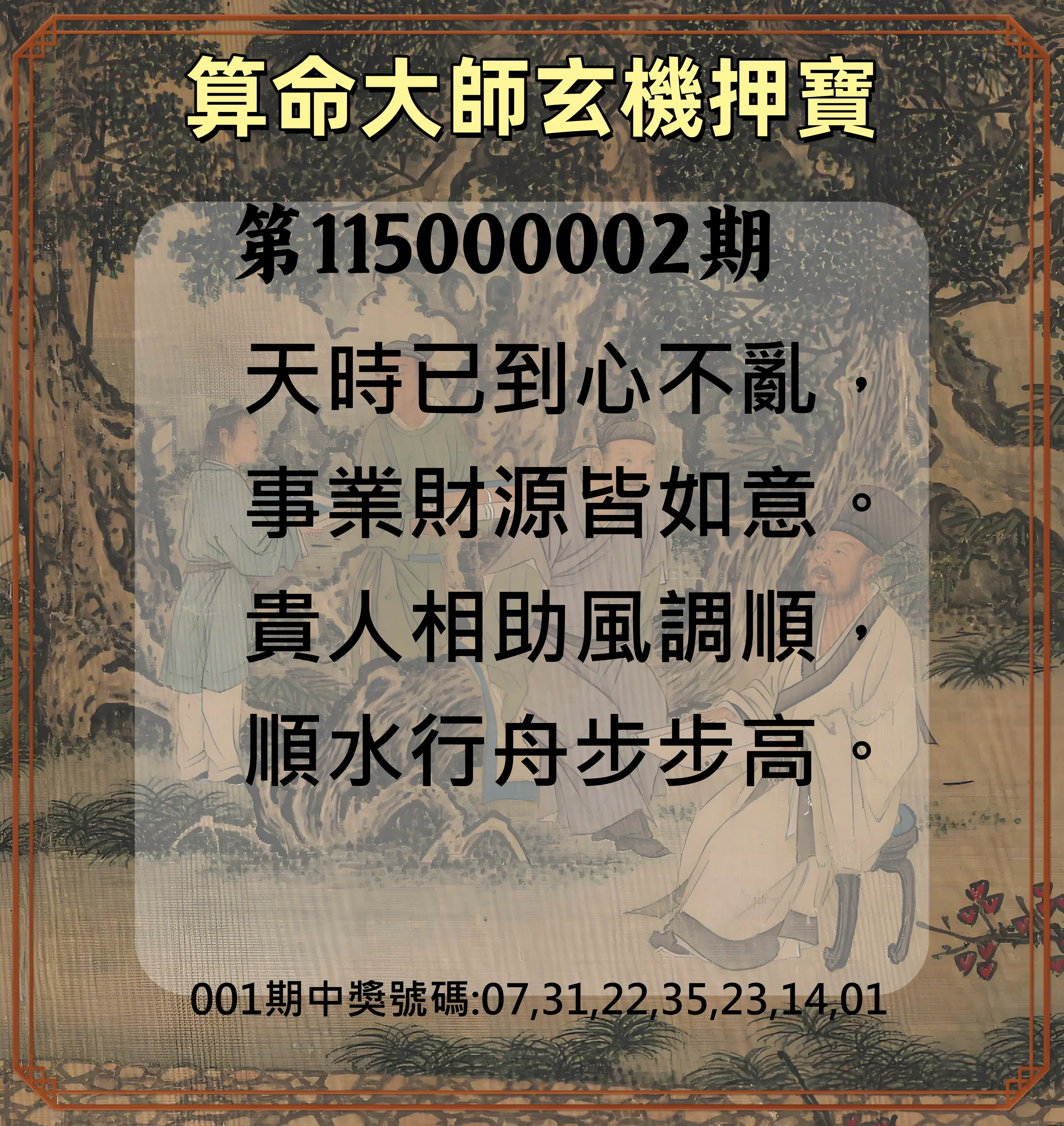 威力彩第115000002期(01/05)算命大師玄機押寶