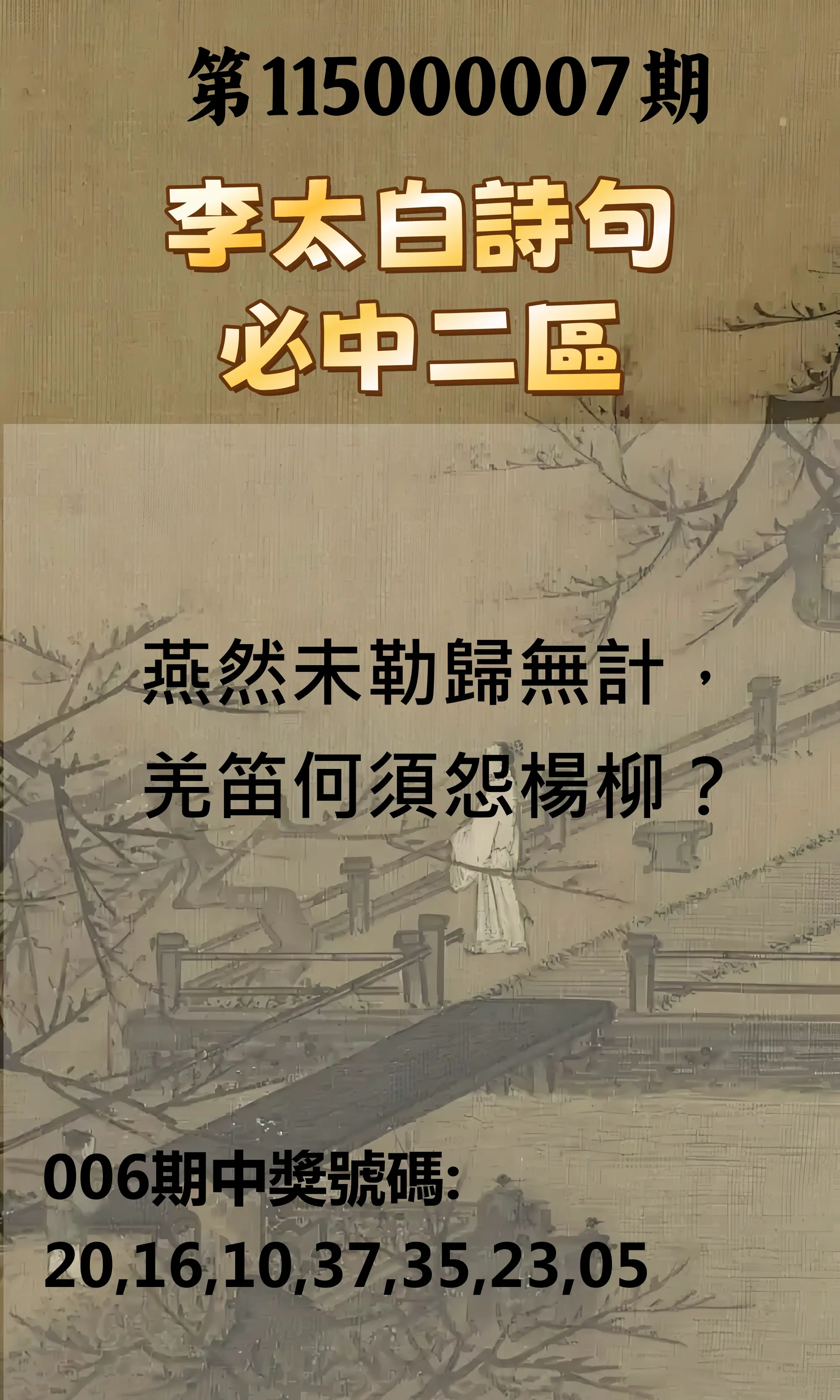 威力彩第115000007期(01/22)李太白詩句二區