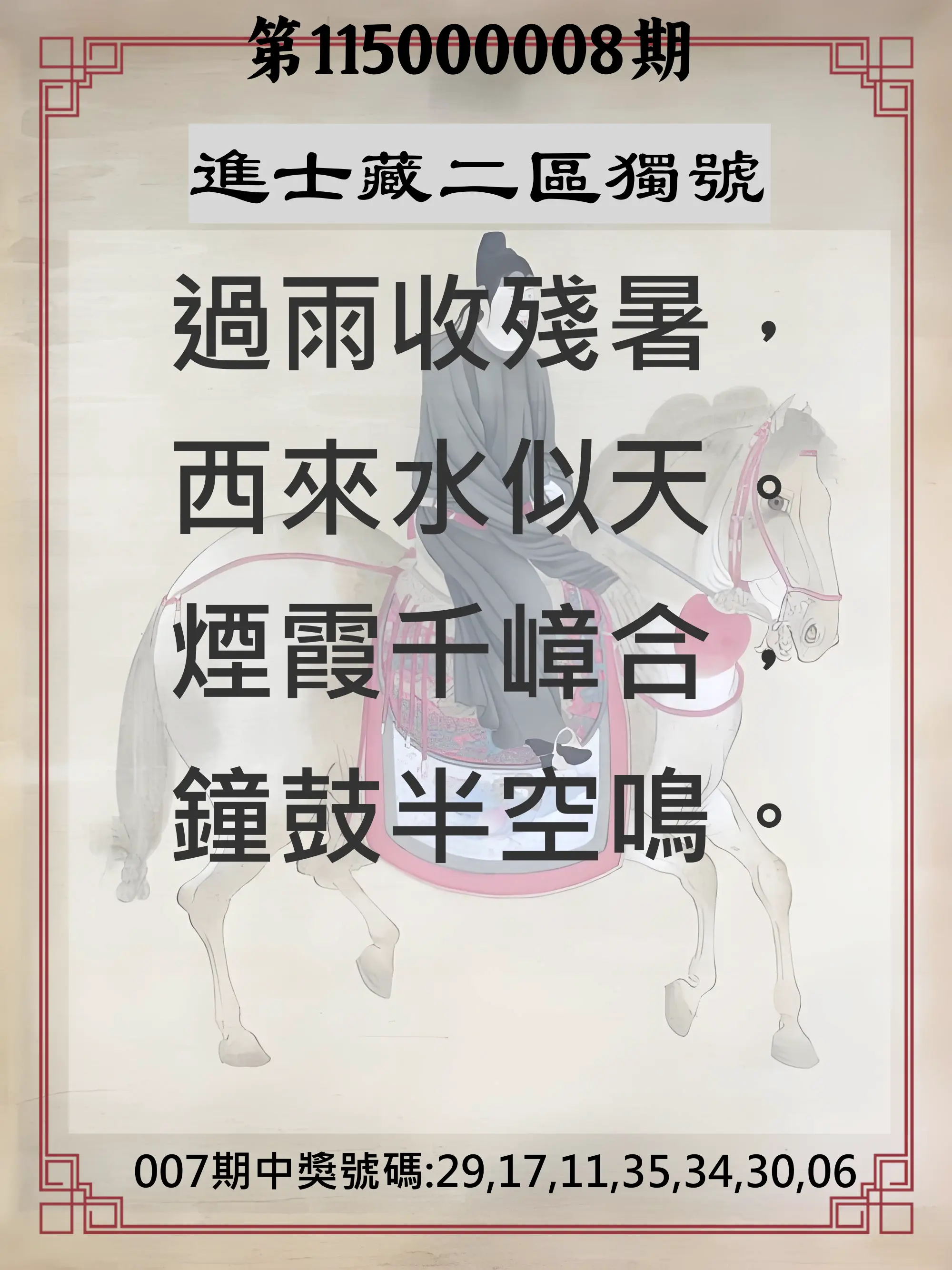 威力彩第115000008期(01/26)進士藏二區獨號