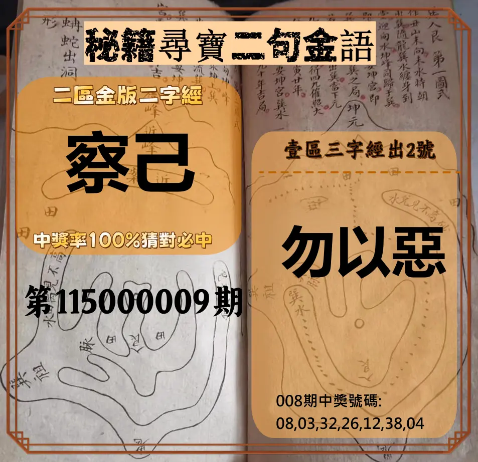 威力彩第115000009期(01/29)秘籍尋寶二句金語