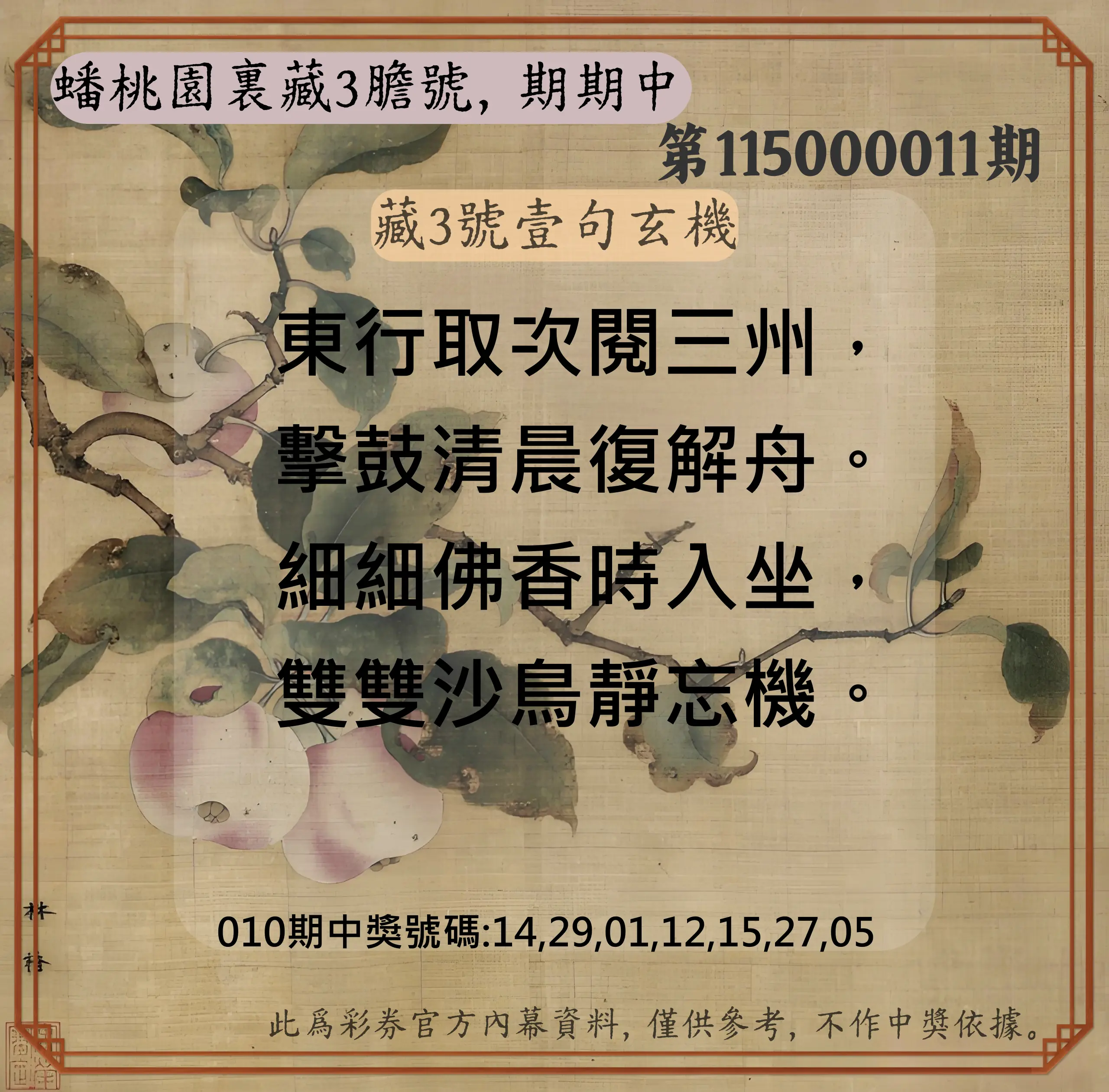 威力彩第115000011期(02/09)蟠桃園裏藏3膽號，期期中