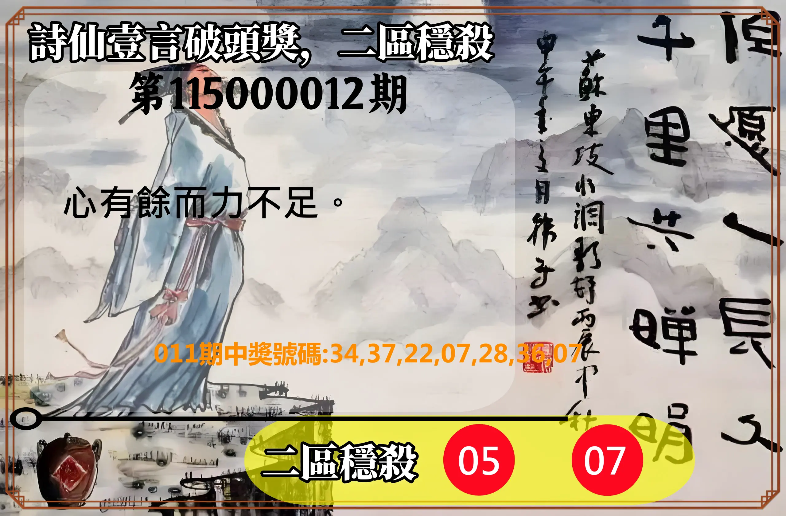 威力彩第115000012期(02/09)詩仙壹言破頭獎，二區穩殺