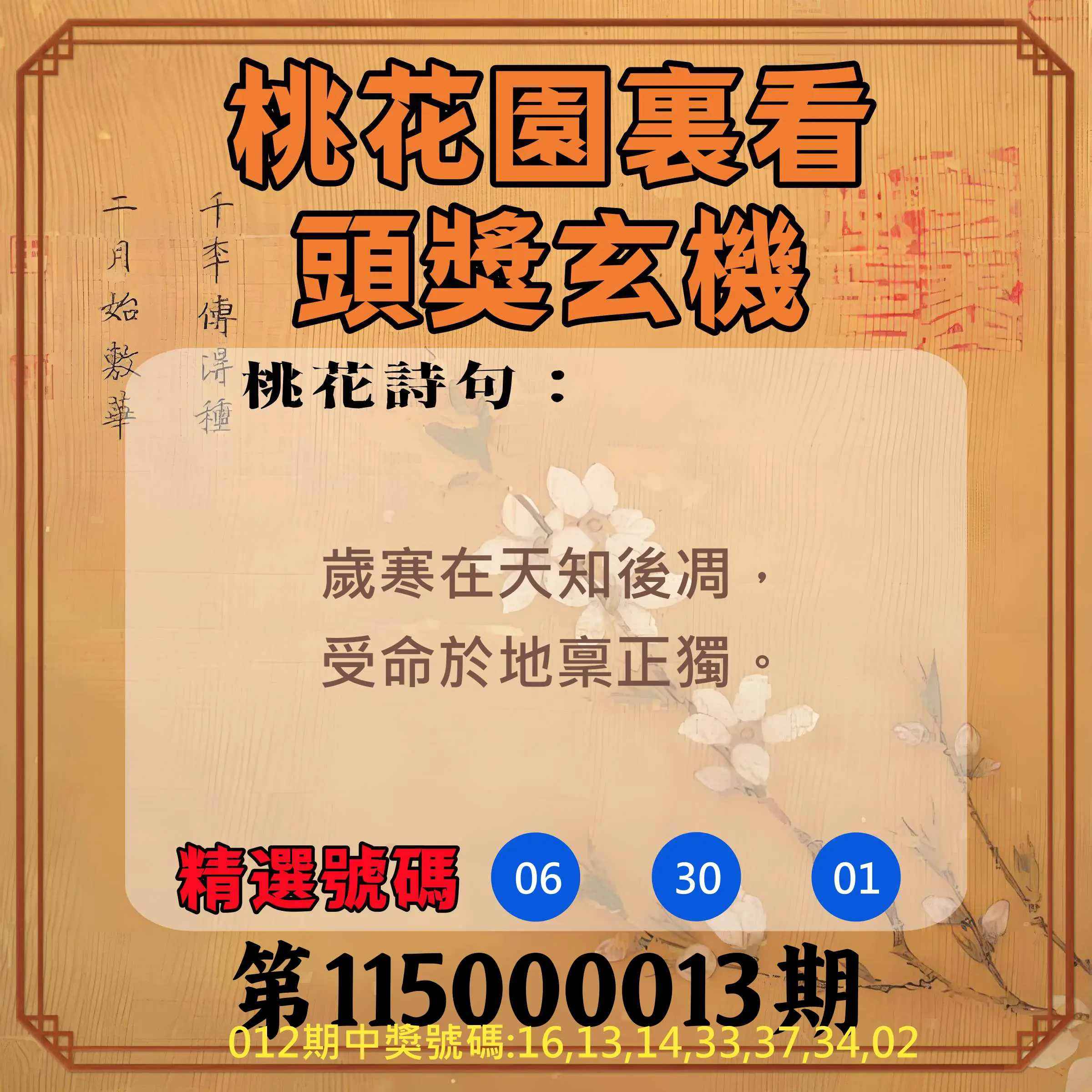 威力彩第115000013期(02/12)桃花園裏看頭獎玄機