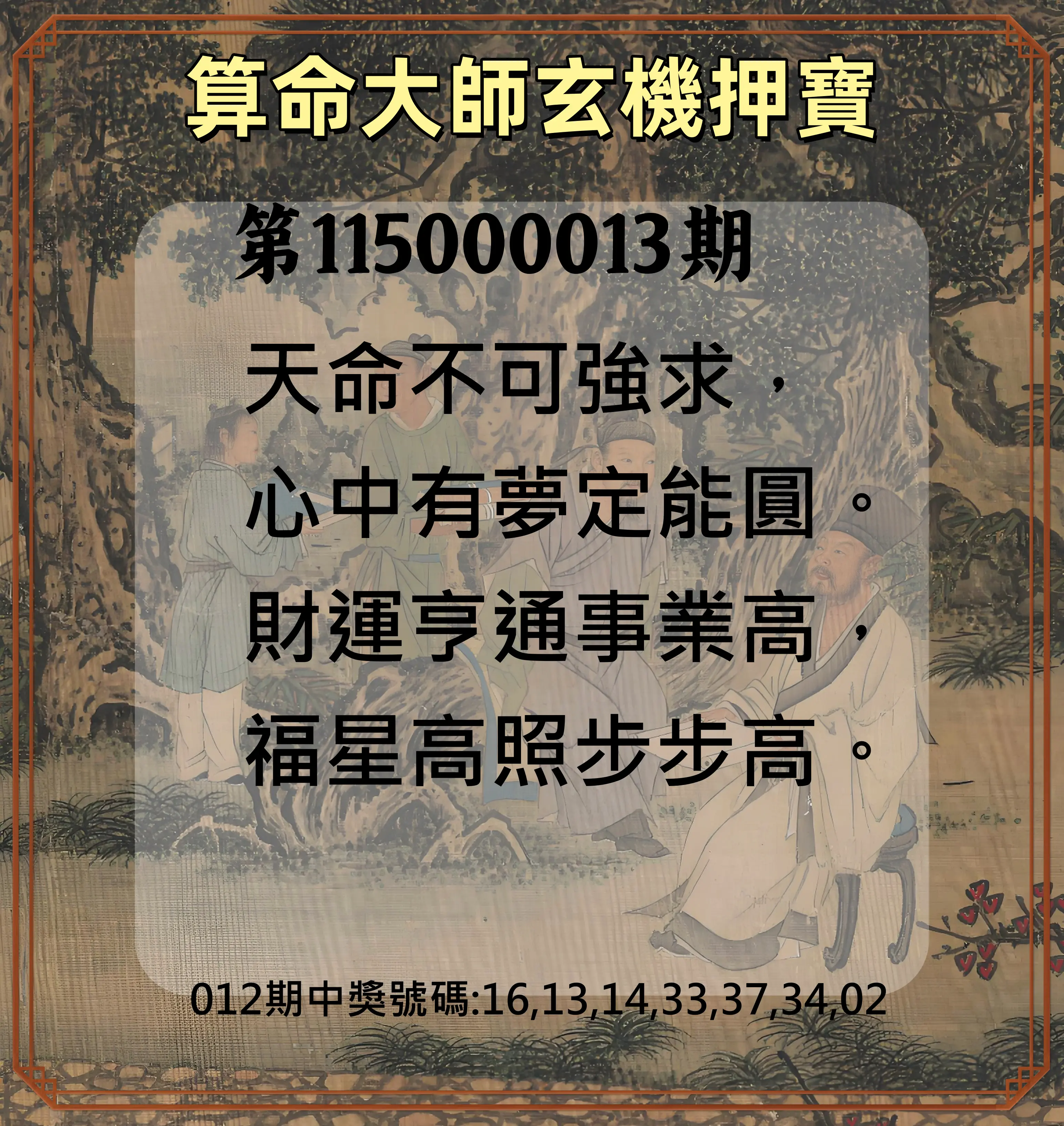威力彩第115000013期(02/12)算命大師玄機押寶