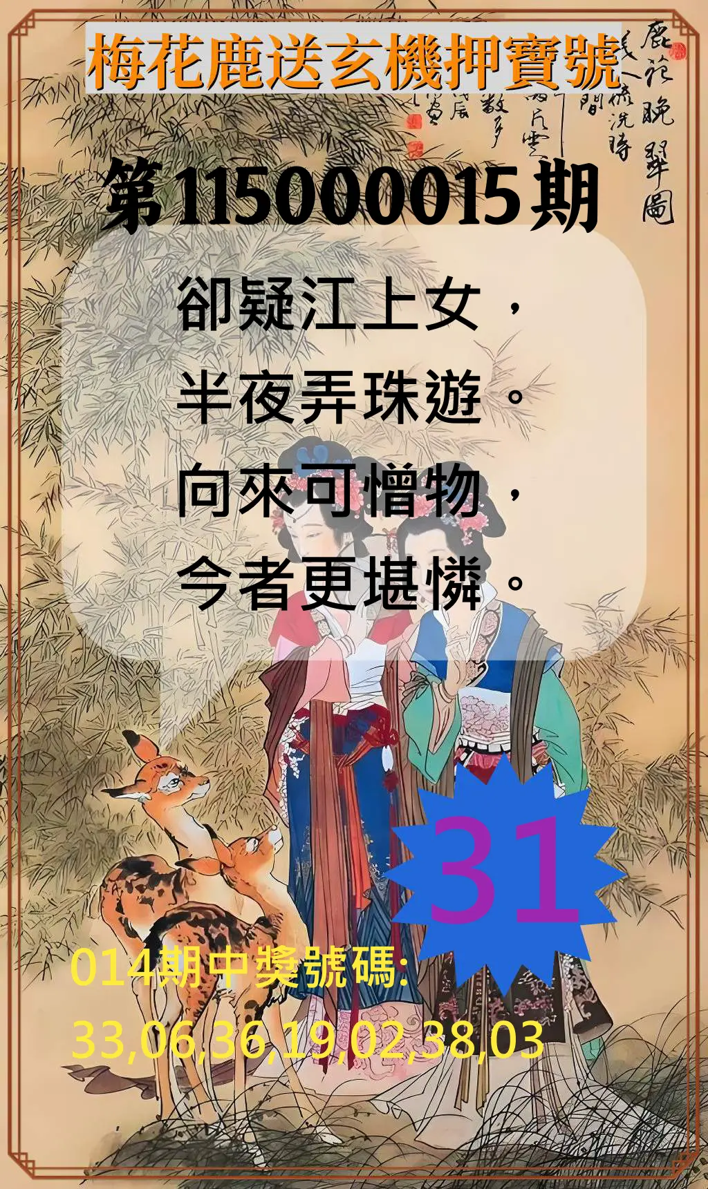 威力彩第115000015期(02/19)梅花鹿送玄機押寶號