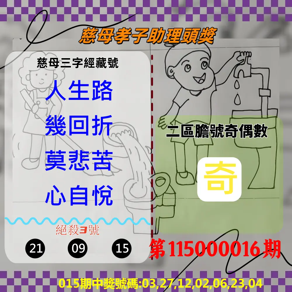 威力彩第115000016期(02/23)慈母孝子助理頭獎