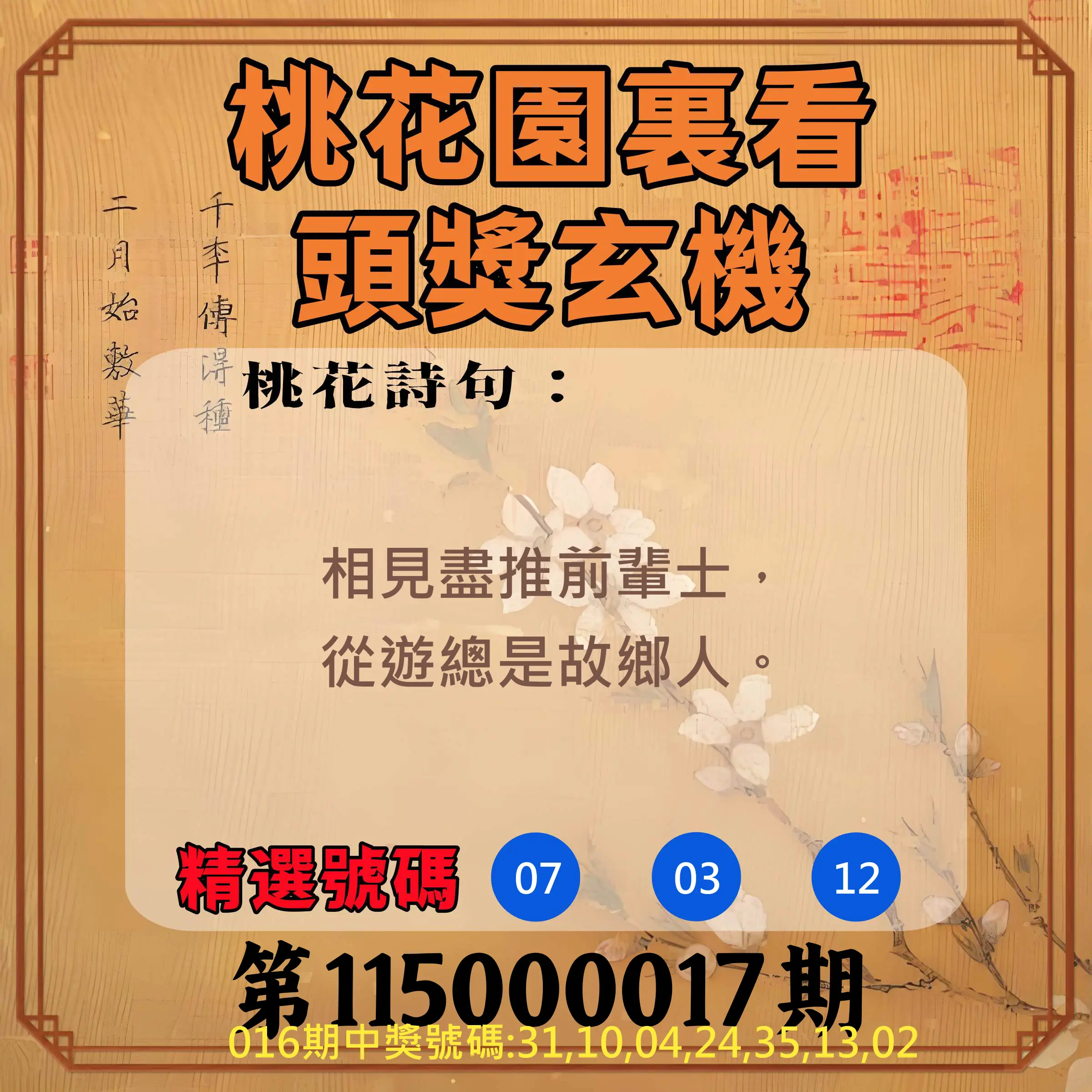 威力彩第115000017期(02/26)桃花園裏看頭獎玄機