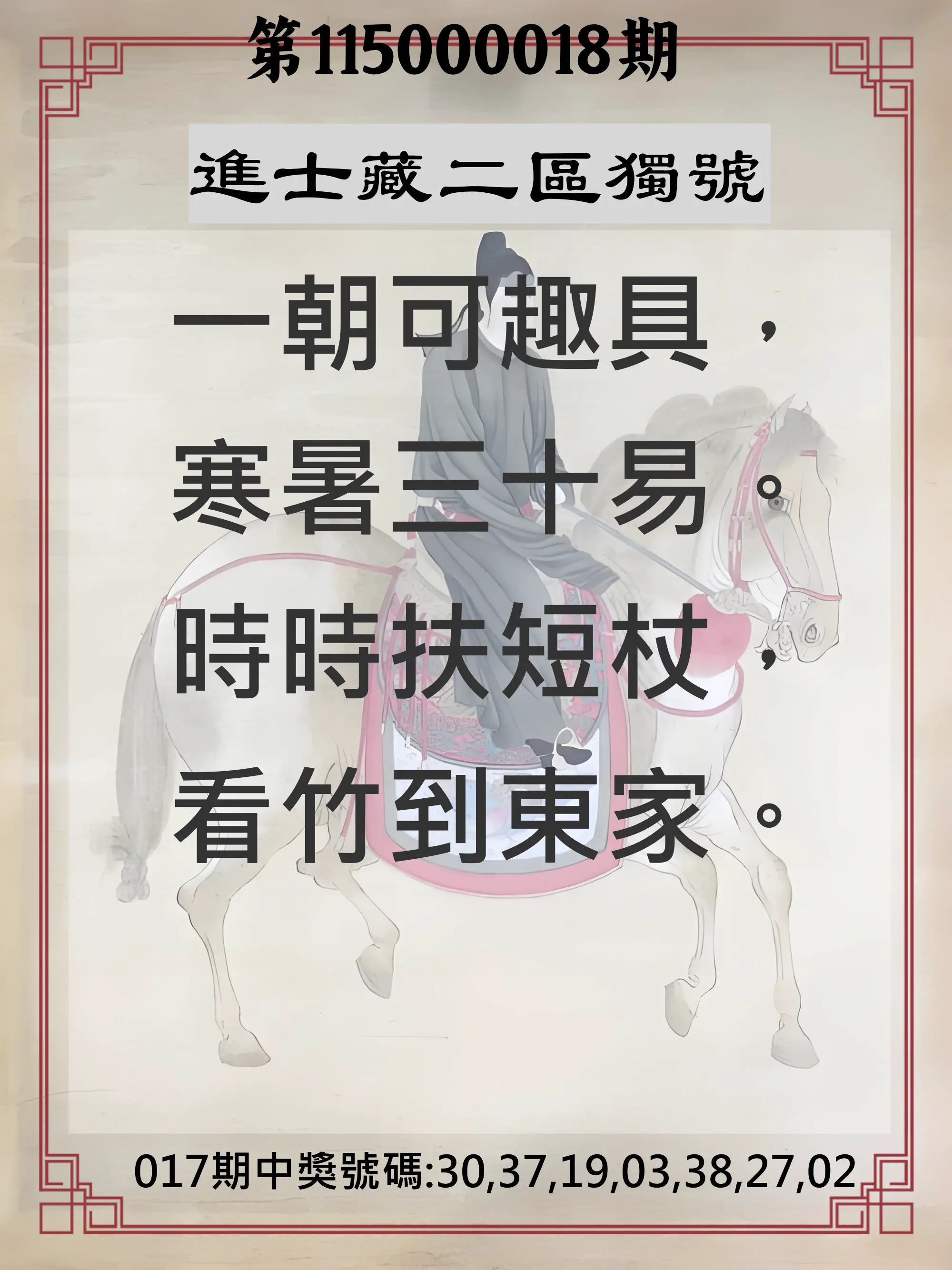 威力彩第115000018期(03/02)進士藏二區獨號