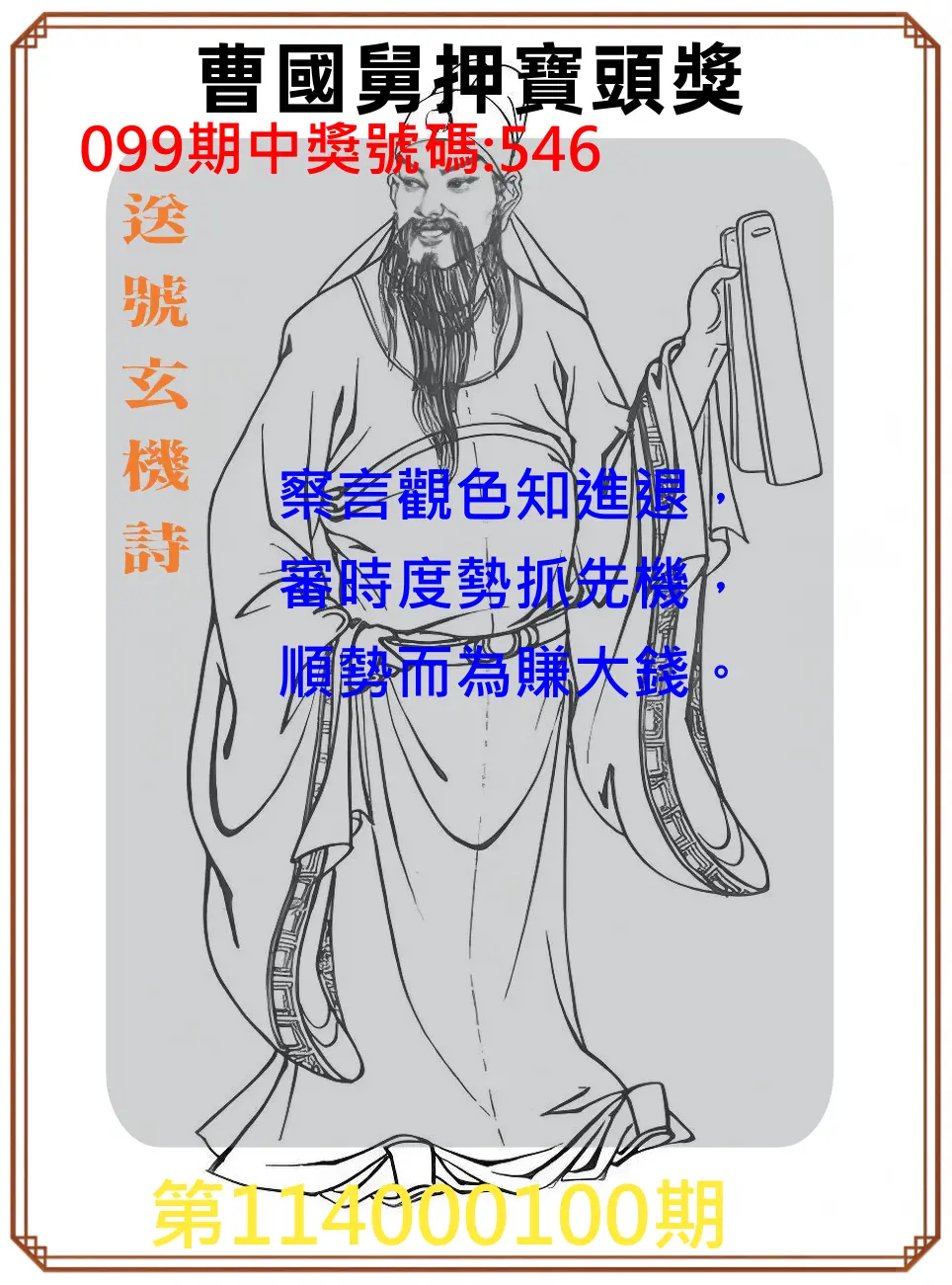 3星彩第114000100期曹國舅押寶頭獎