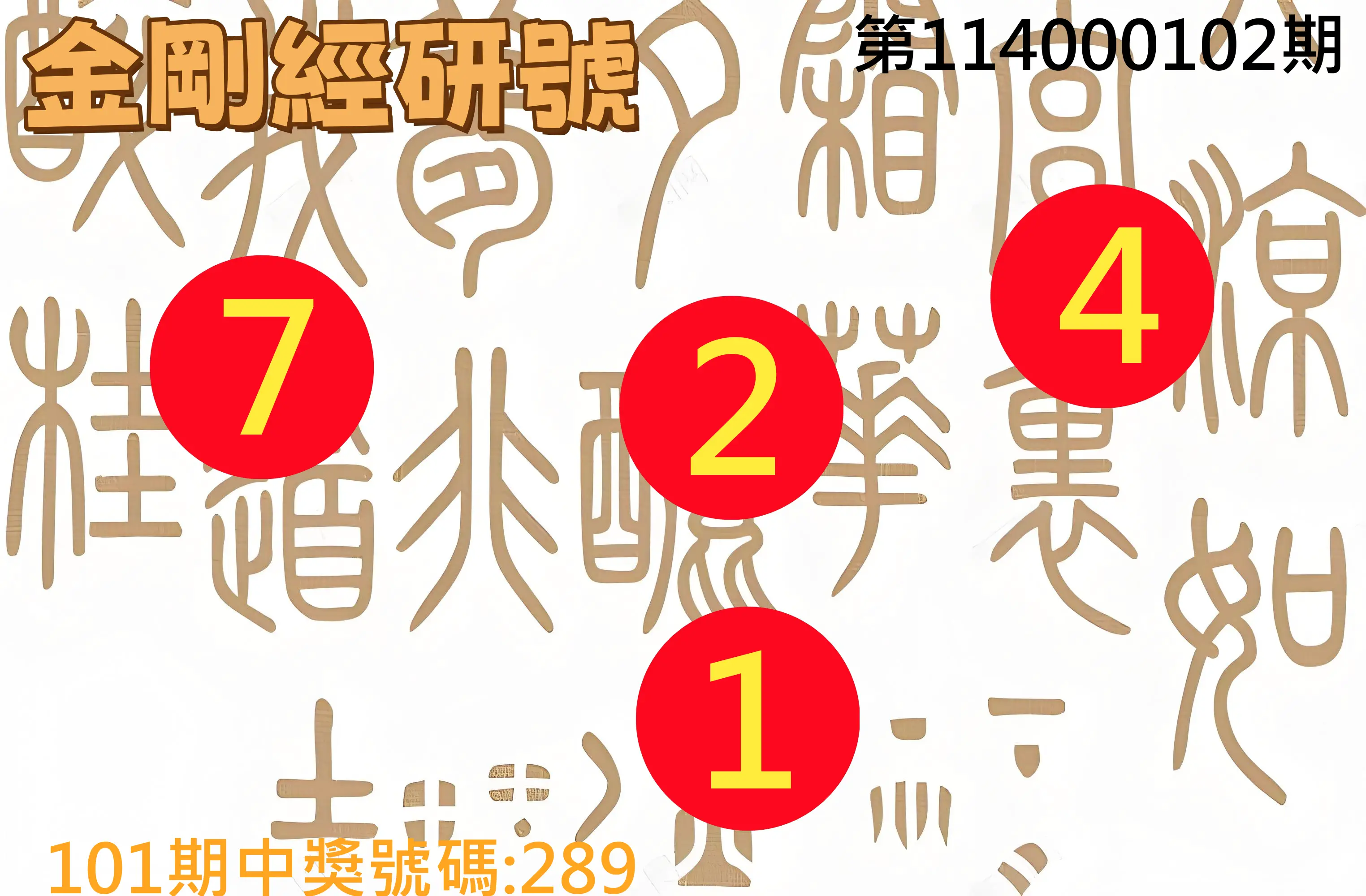 3星彩第114000102期金剛經研號