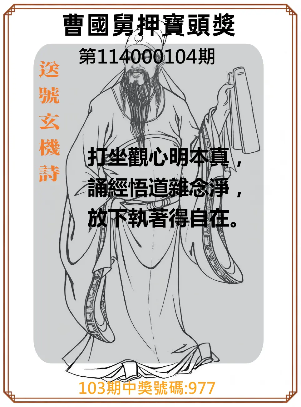 3星彩第114000104期曹國舅押寶頭獎