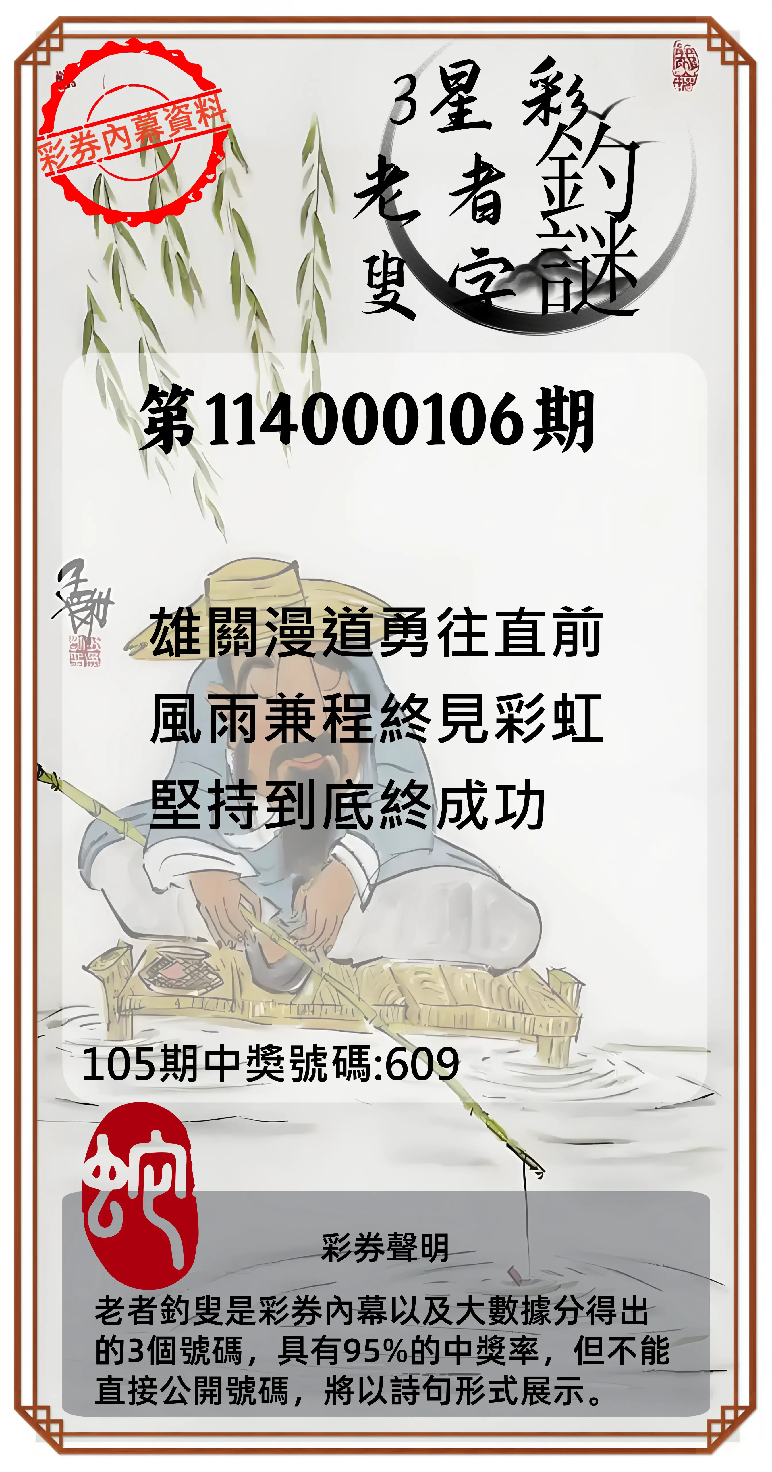 3星彩第114000106期老者釣叟頭獎